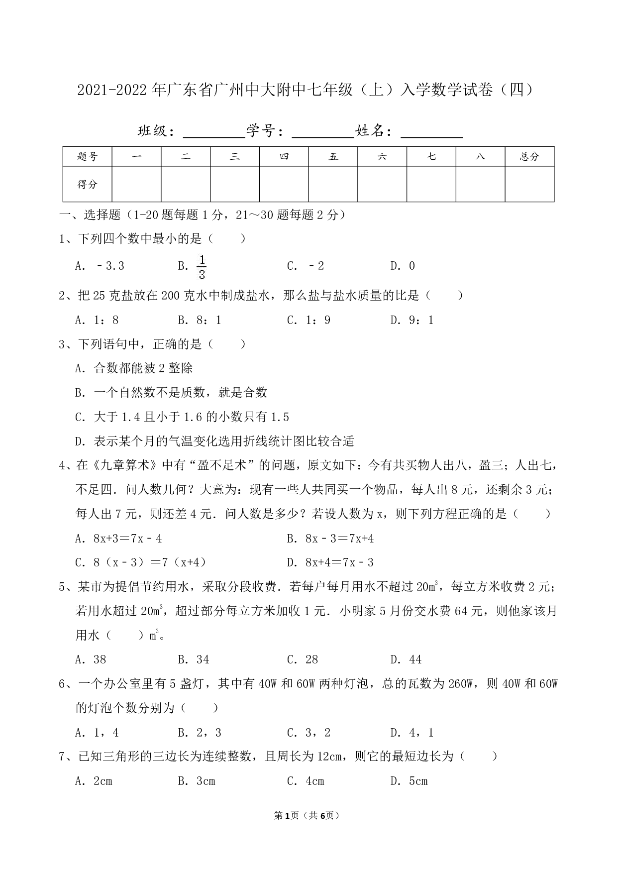 2022年广东省广州中大附中七年级上册开学数学试卷及答案（四）