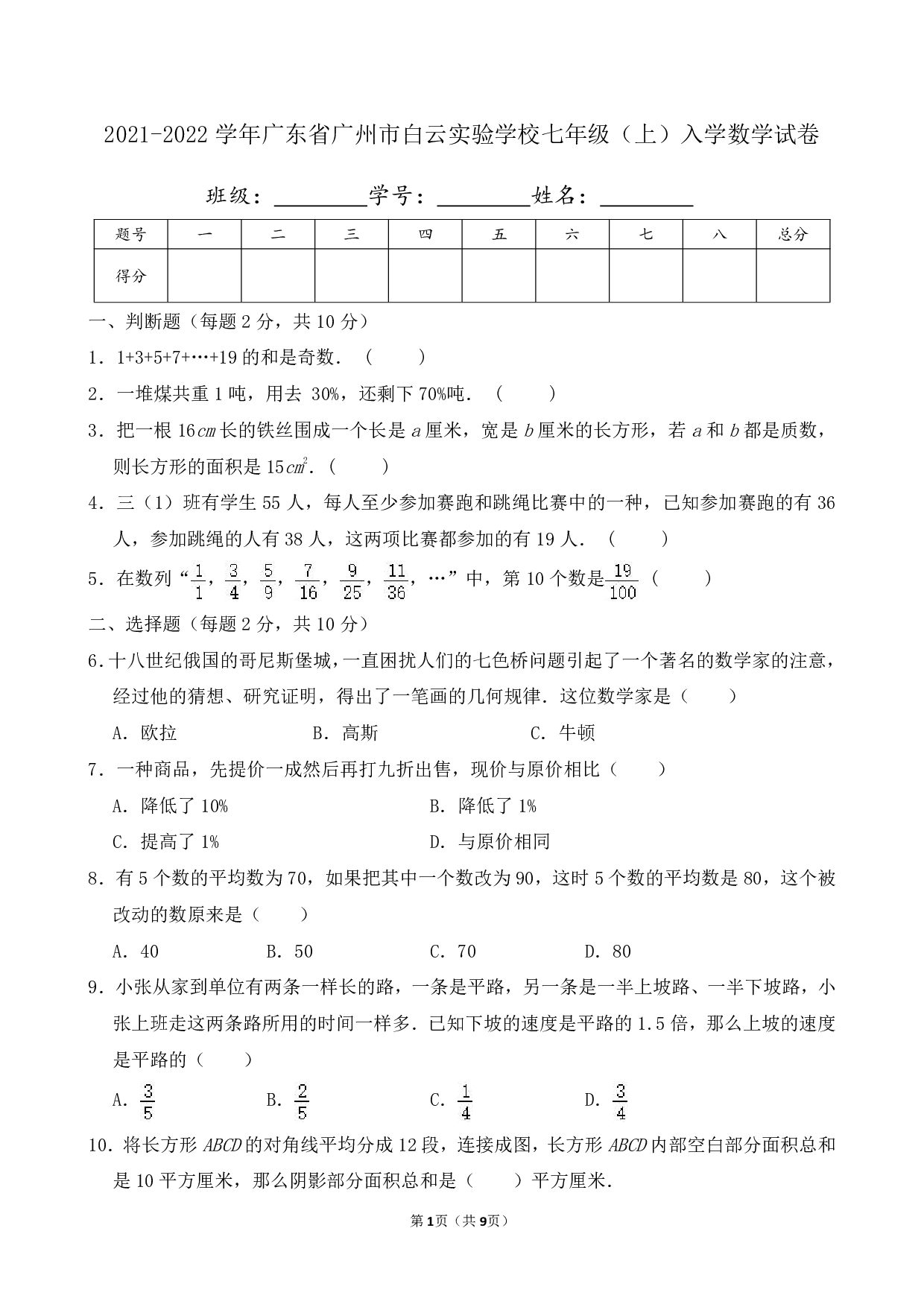 2022年广东省广州市白云实验学校七年级上册入学数学试卷及答案