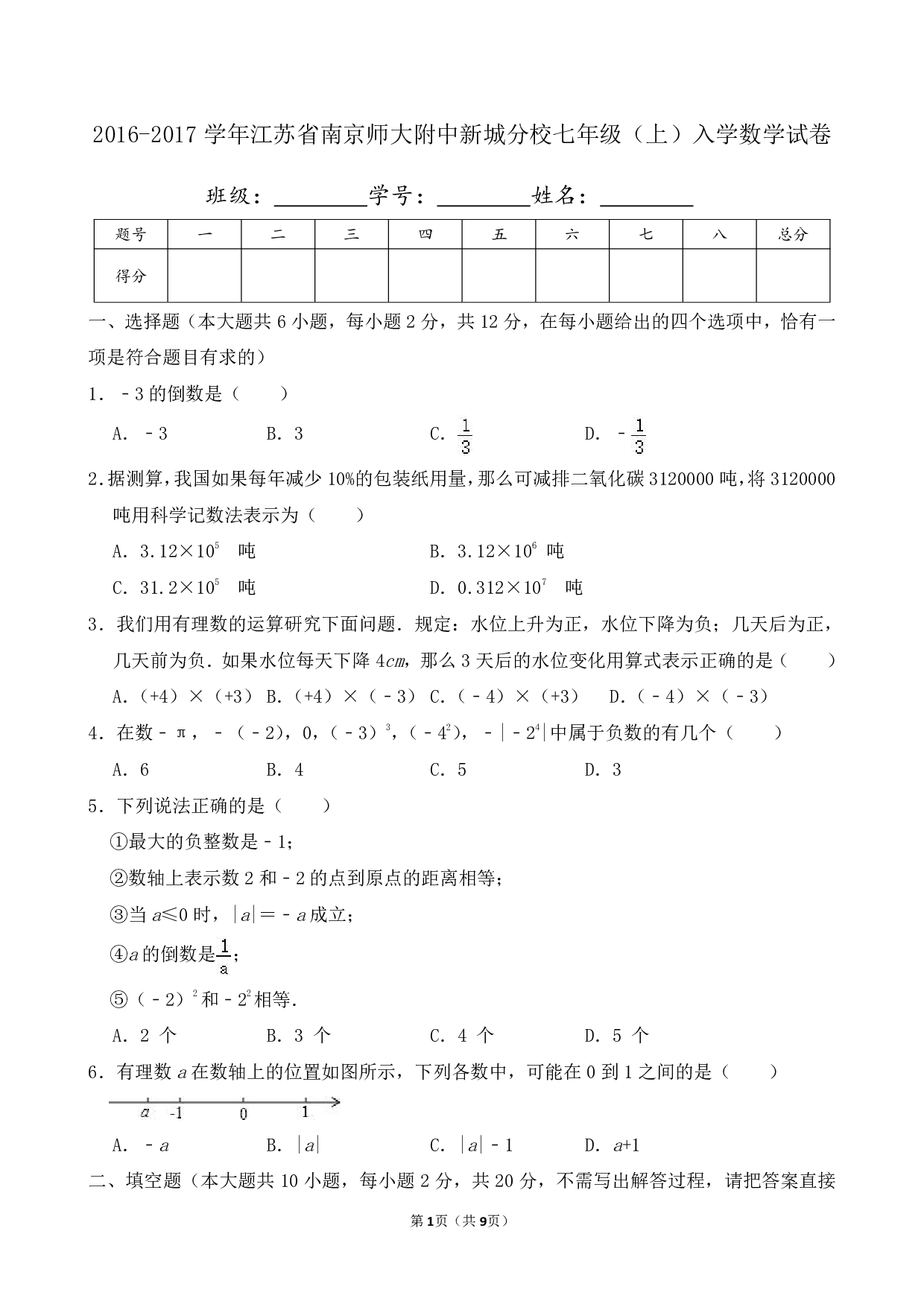 2017年江苏省南京师大附中新城分校七年级上册入学数学试卷及答案