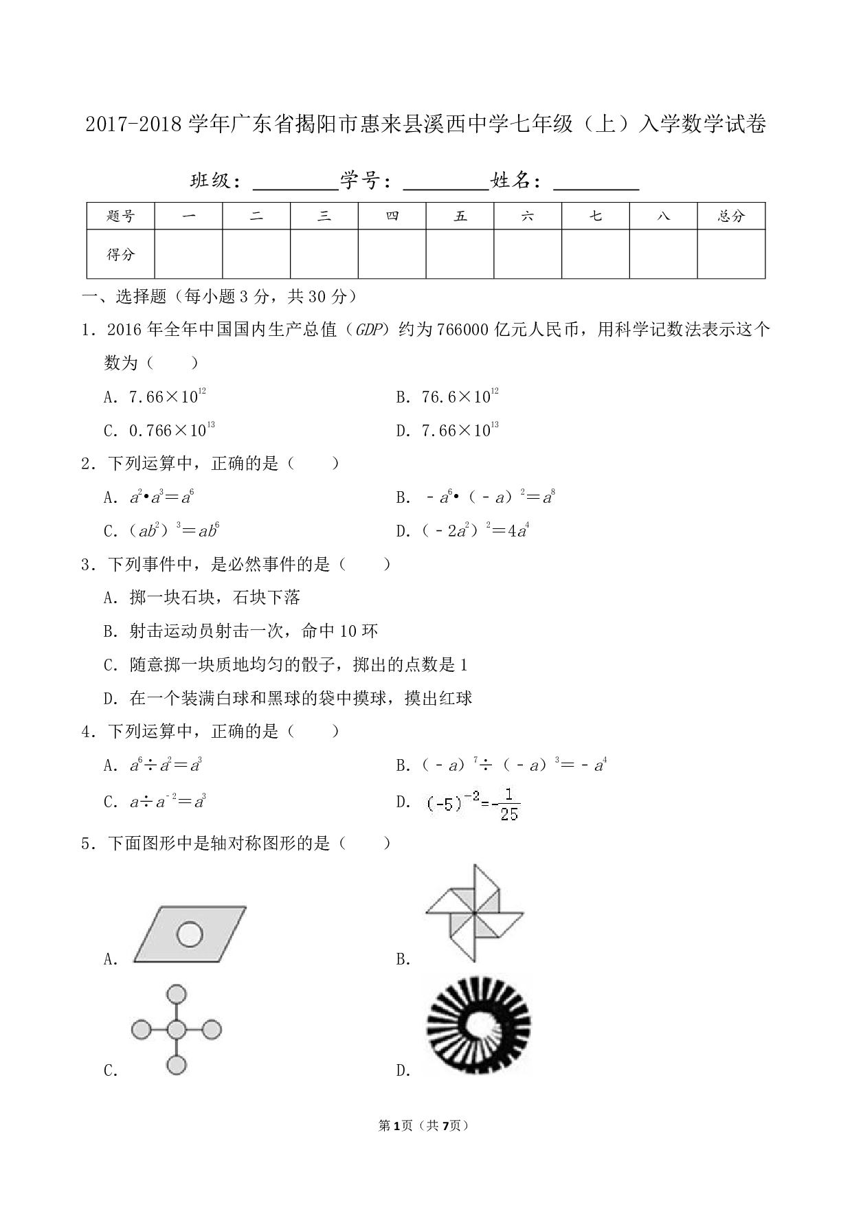 2018年广东省揭阳市惠来县溪西中学七年级上册入学数学试卷及答案
