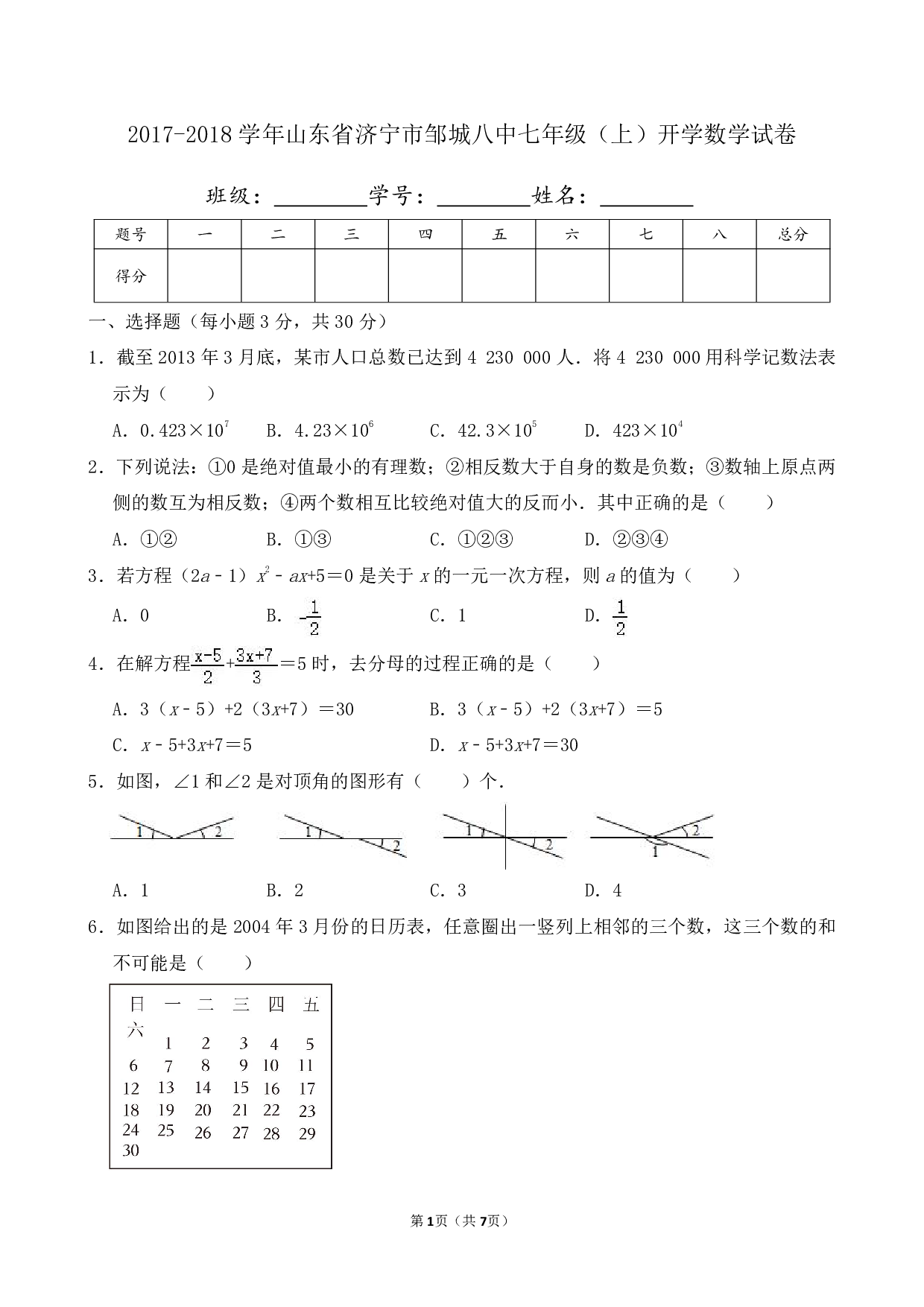 2018年山东省济宁市邹城八中七年级上册开学数学试卷及答案