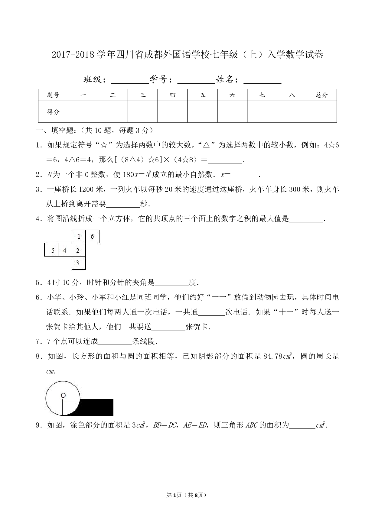 2018年四川省成都外国语学校七年级上册入学数学试卷及答案