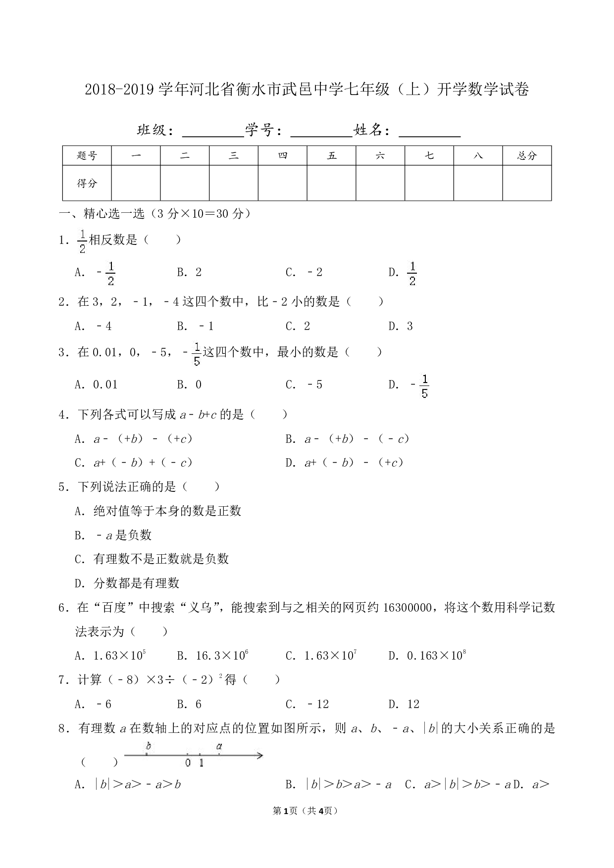2019年河北省衡水市武邑中学七年级上册开学数学试卷及答案