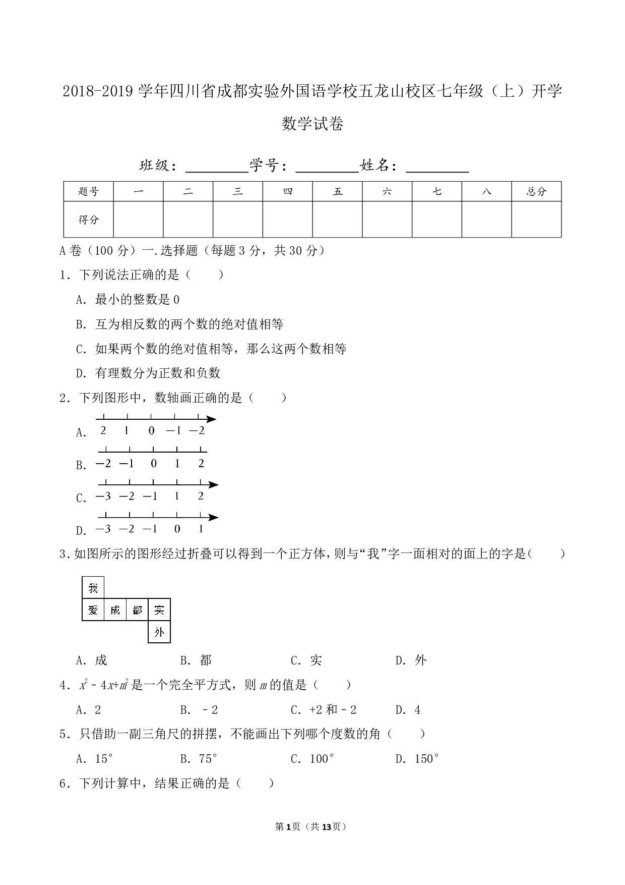 2019年四川省成都实验外国语学校五龙山校区七年级上册开学数学试卷及答案