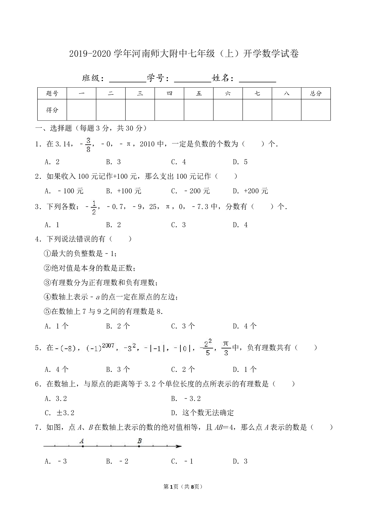 2020年河南师大附中七年级上册开学数学试卷及答案
