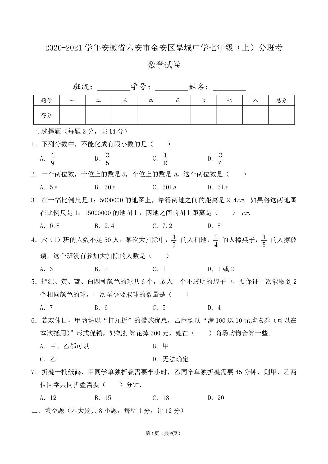 2021年安徽省六安市金安区皋城中学七年级上册分班考数学试卷及答案