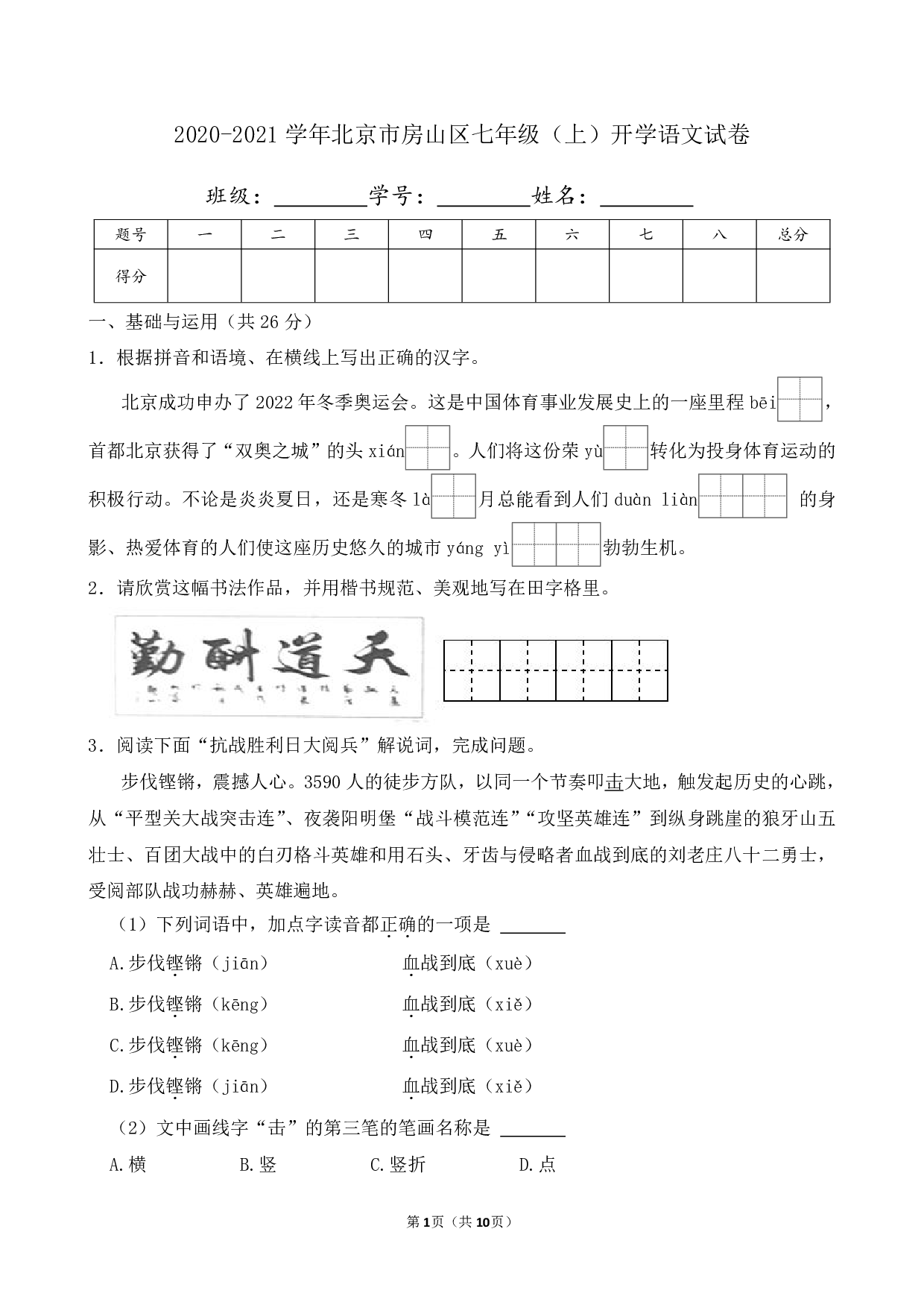 2021年北京市房山区七年级上册开学语文试卷及答案