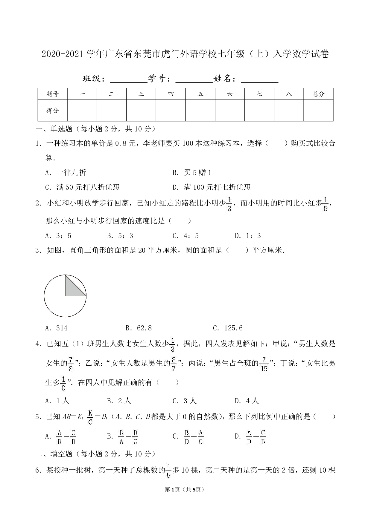 2021年广东省东莞市虎门外语学校七年级上册入学数学试卷及答案