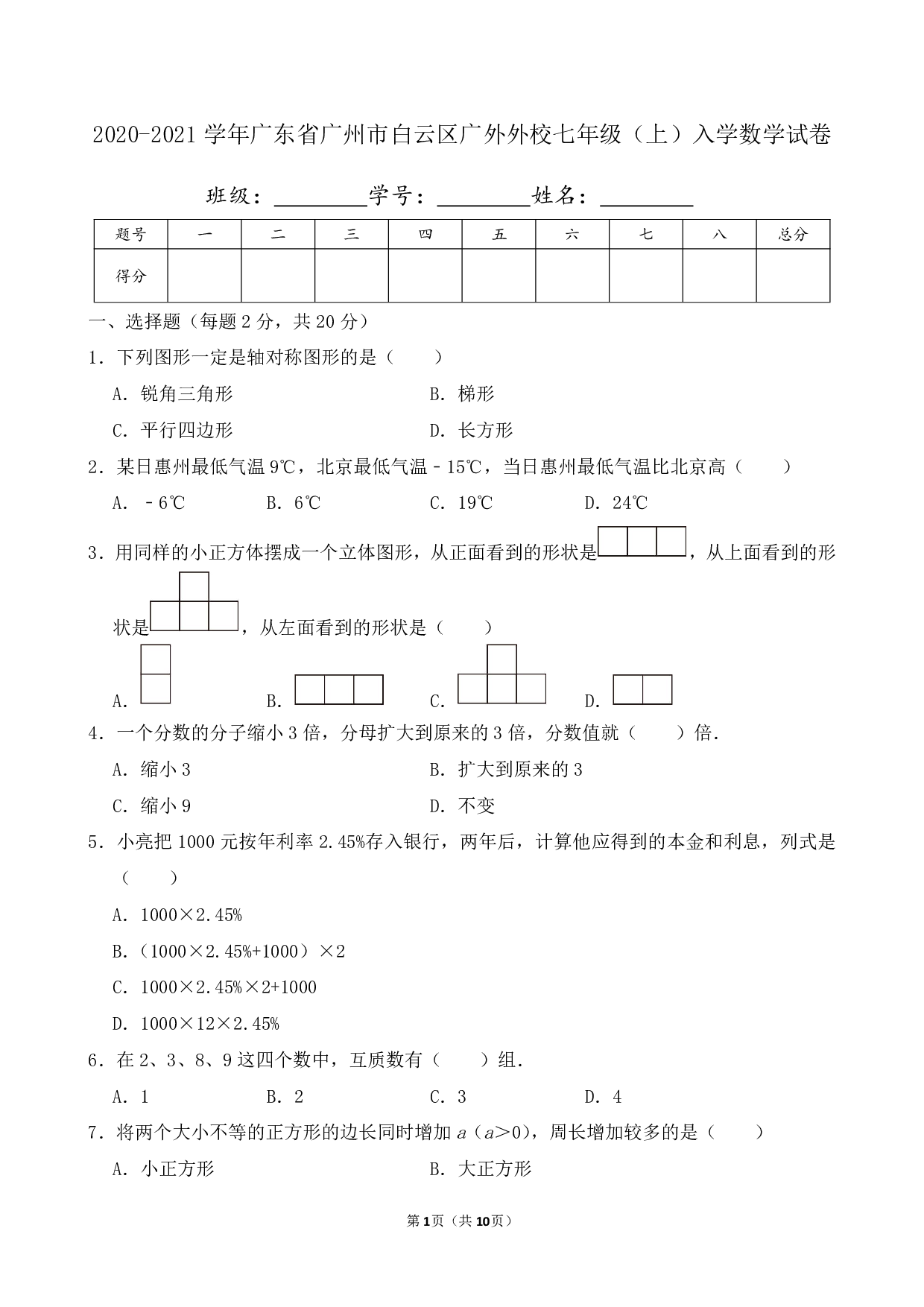 2021年广东省广州市白云区广外外校七年级上册入学数学试卷及答案