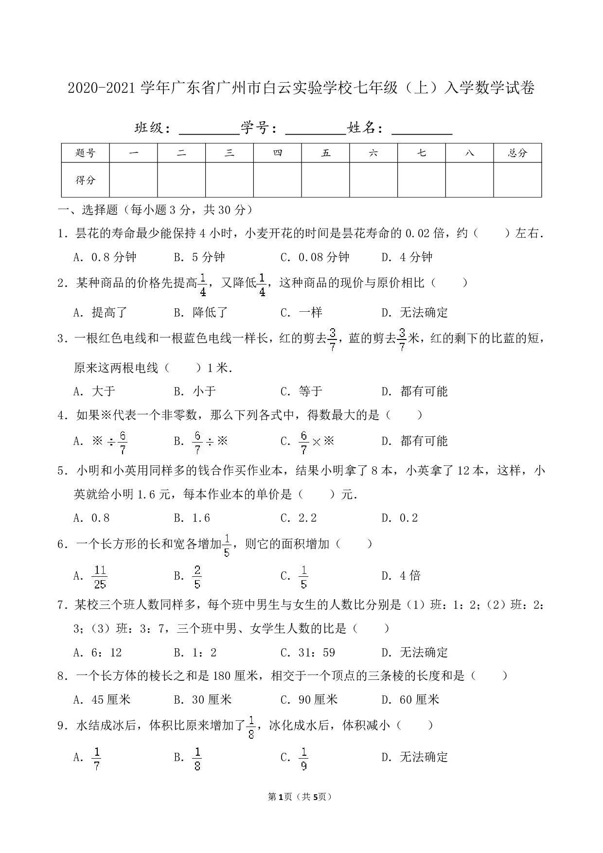 2021年广东省广州市白云实验学校七年级上册入学数学试卷及答案