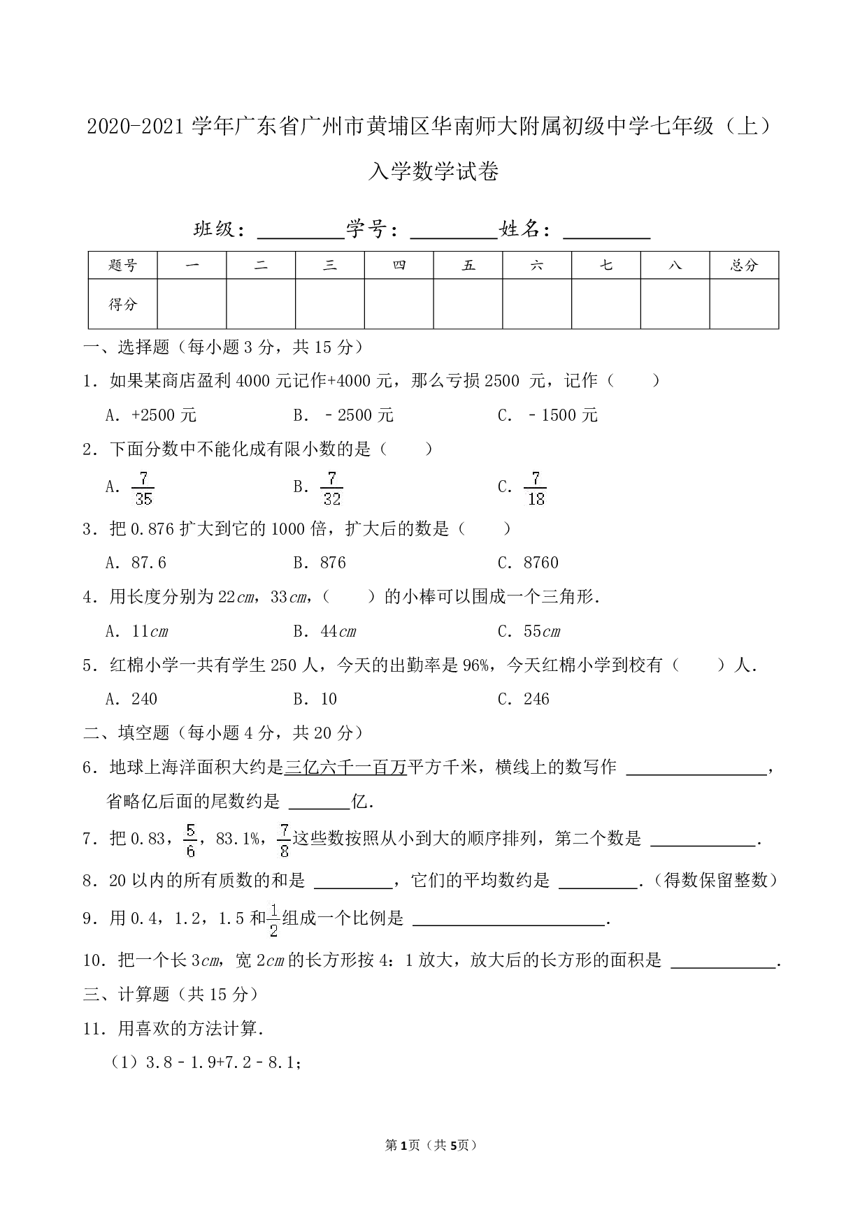 2021年广东省广州市黄埔区华南师大附属初级中学七年级上册入学数学试卷及答案