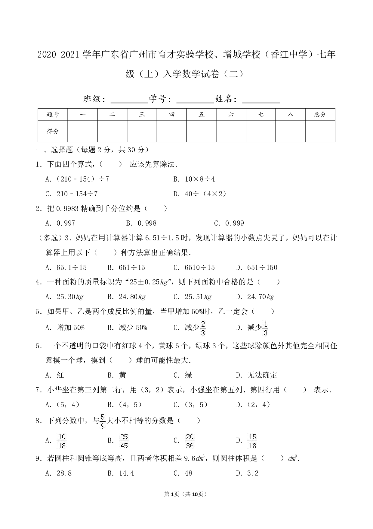 2021年广东省广州市育才实验学校、增城学校（香江中学）七年级上册入学数学试卷及答案（二）