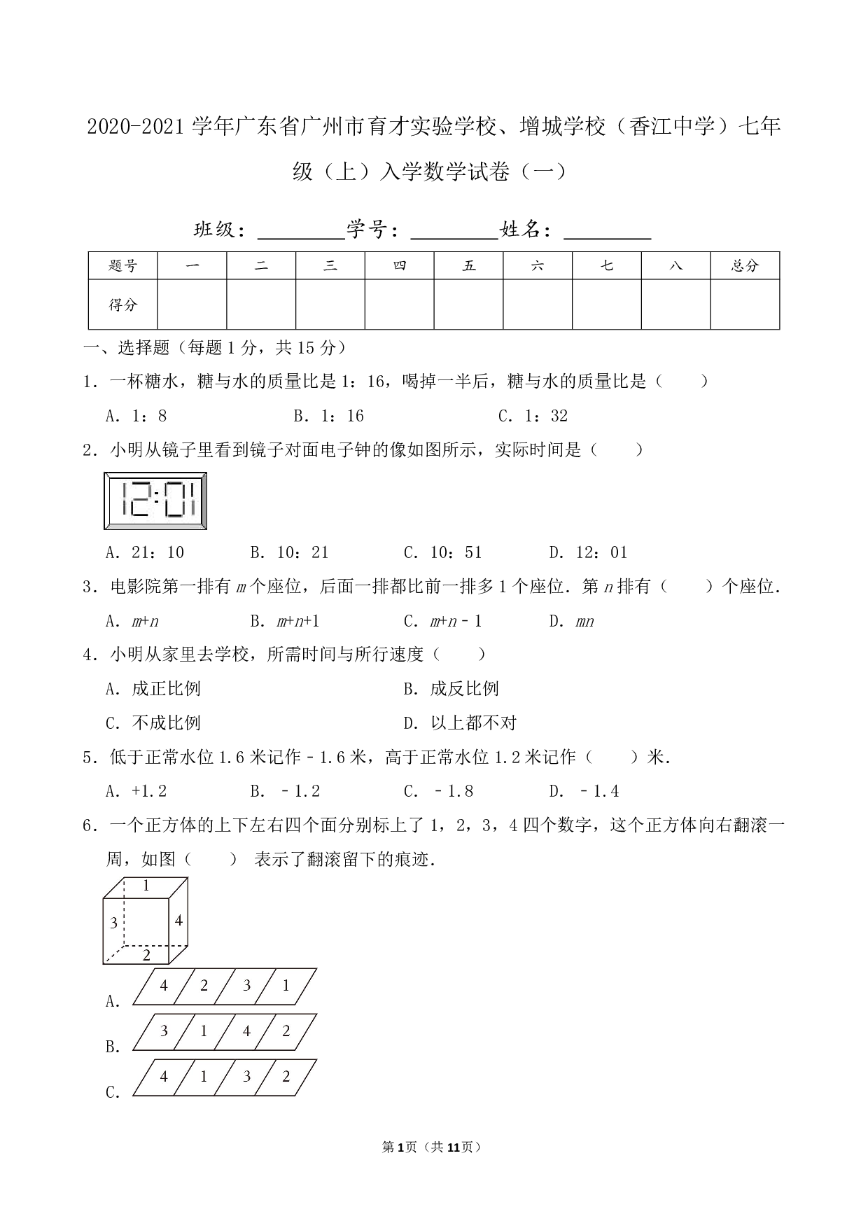 2021年广东省广州市育才实验学校、增城学校（香江中学）七年级上册入学数学试卷及答案（一）