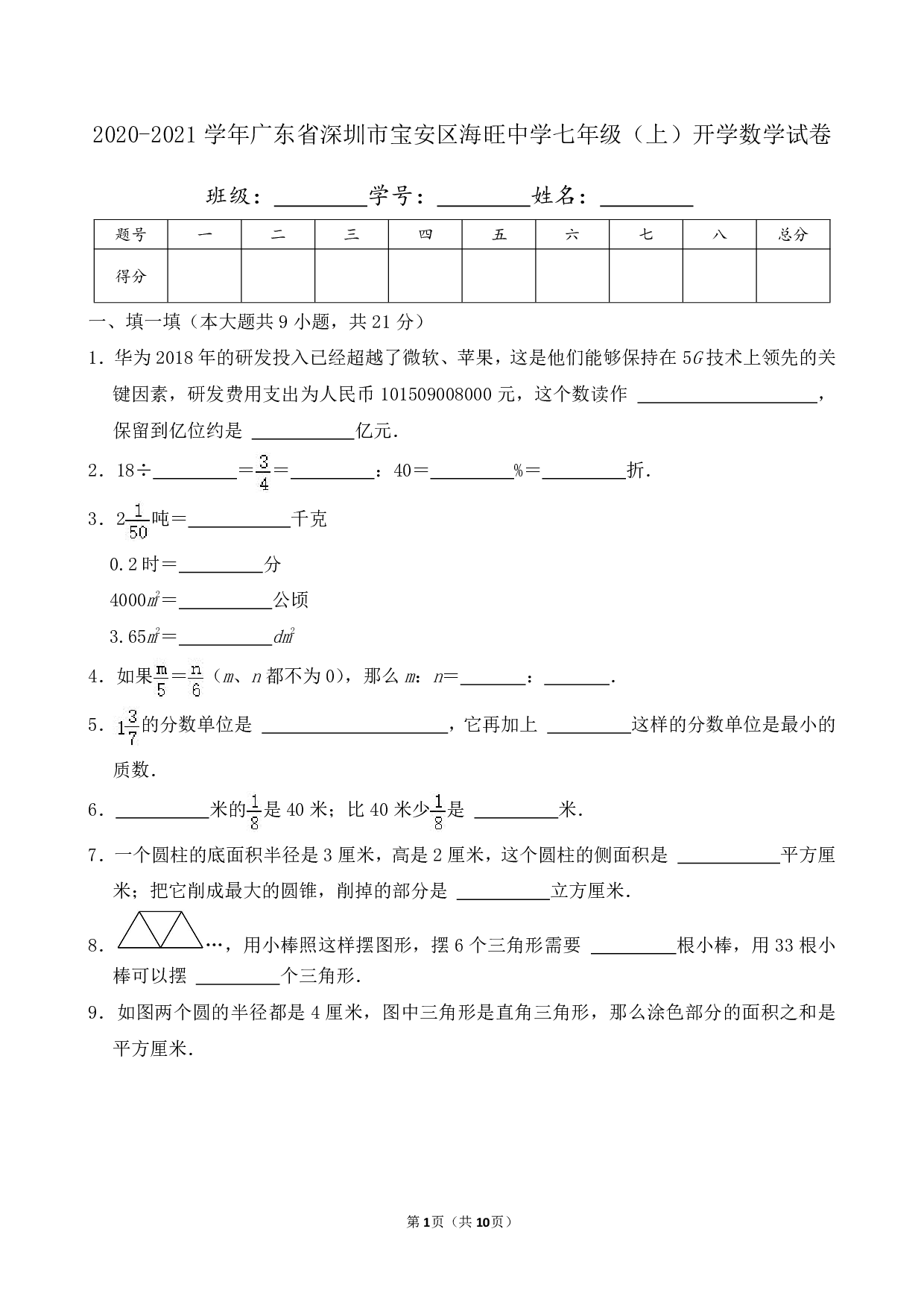 2021年广东省深圳市宝安区海旺中学七年级上册开学数学试卷及答案
