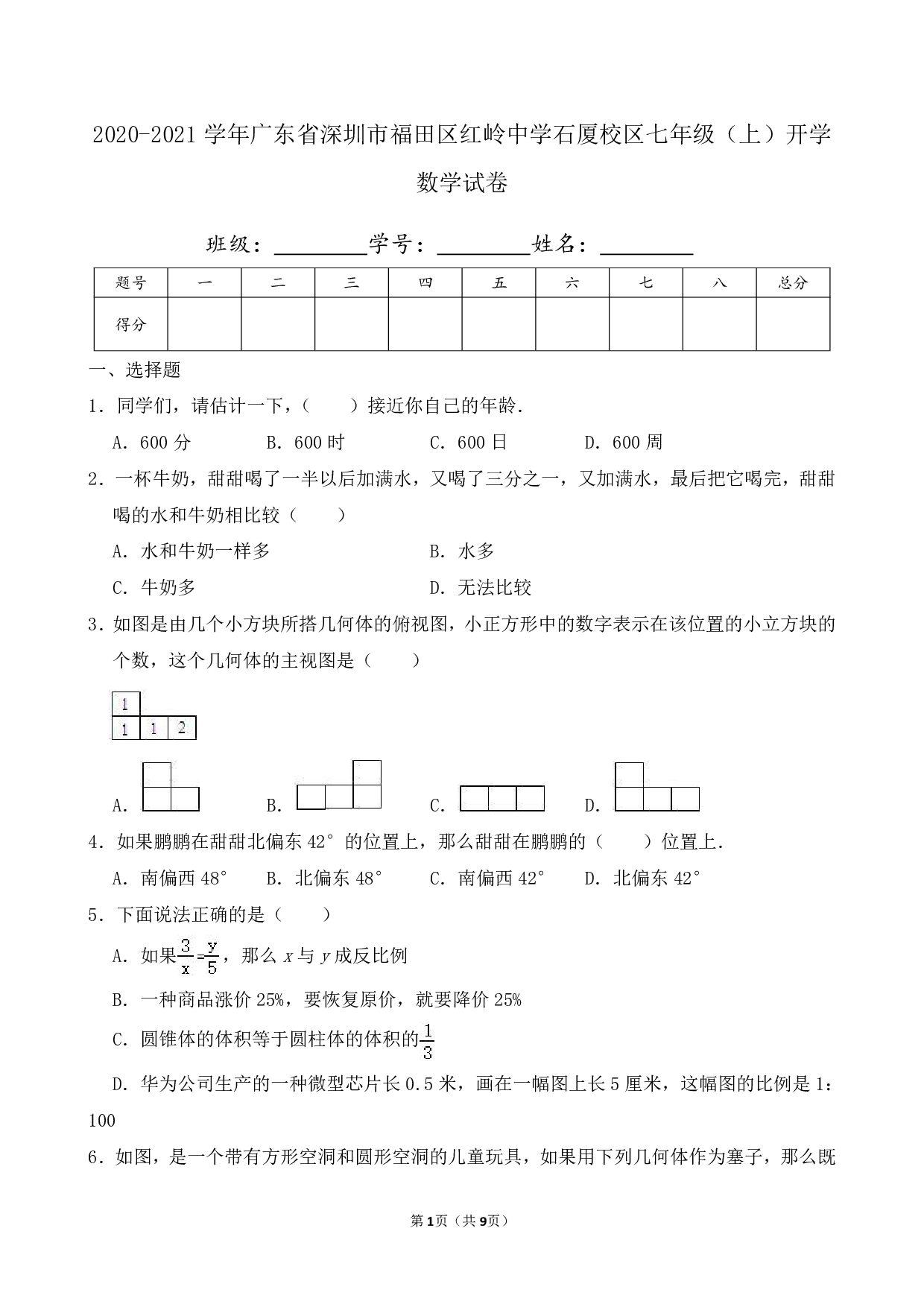 2021年广东省深圳市福田区红岭中学石厦校区七年级上册开学数学试卷及答案