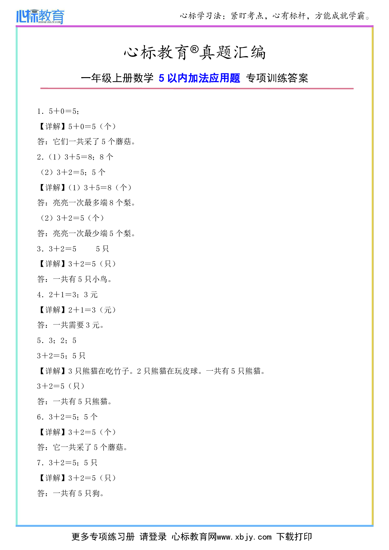 一年级上册5以内加法应用题答案