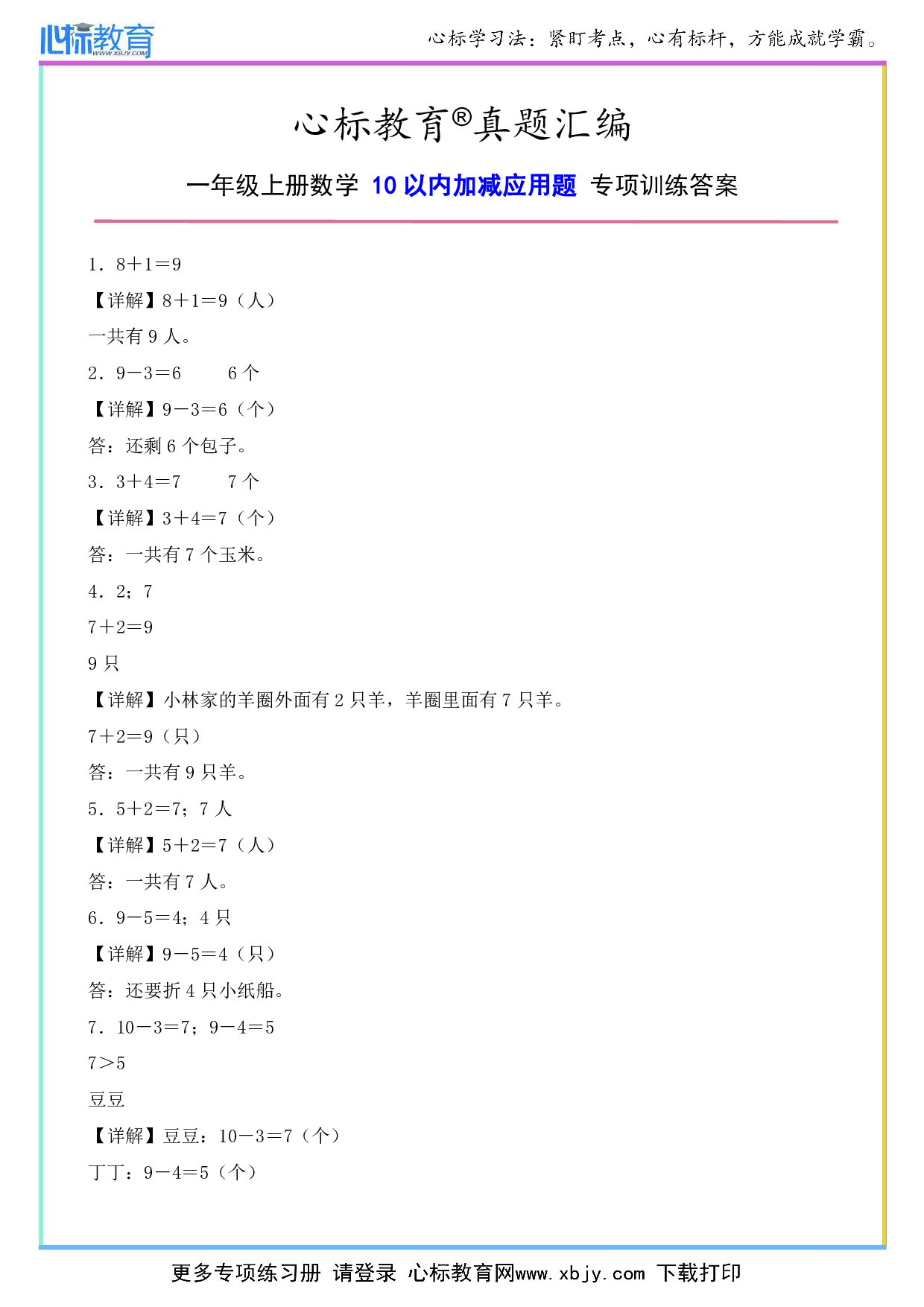 一年级上册10以内加减应用题答案