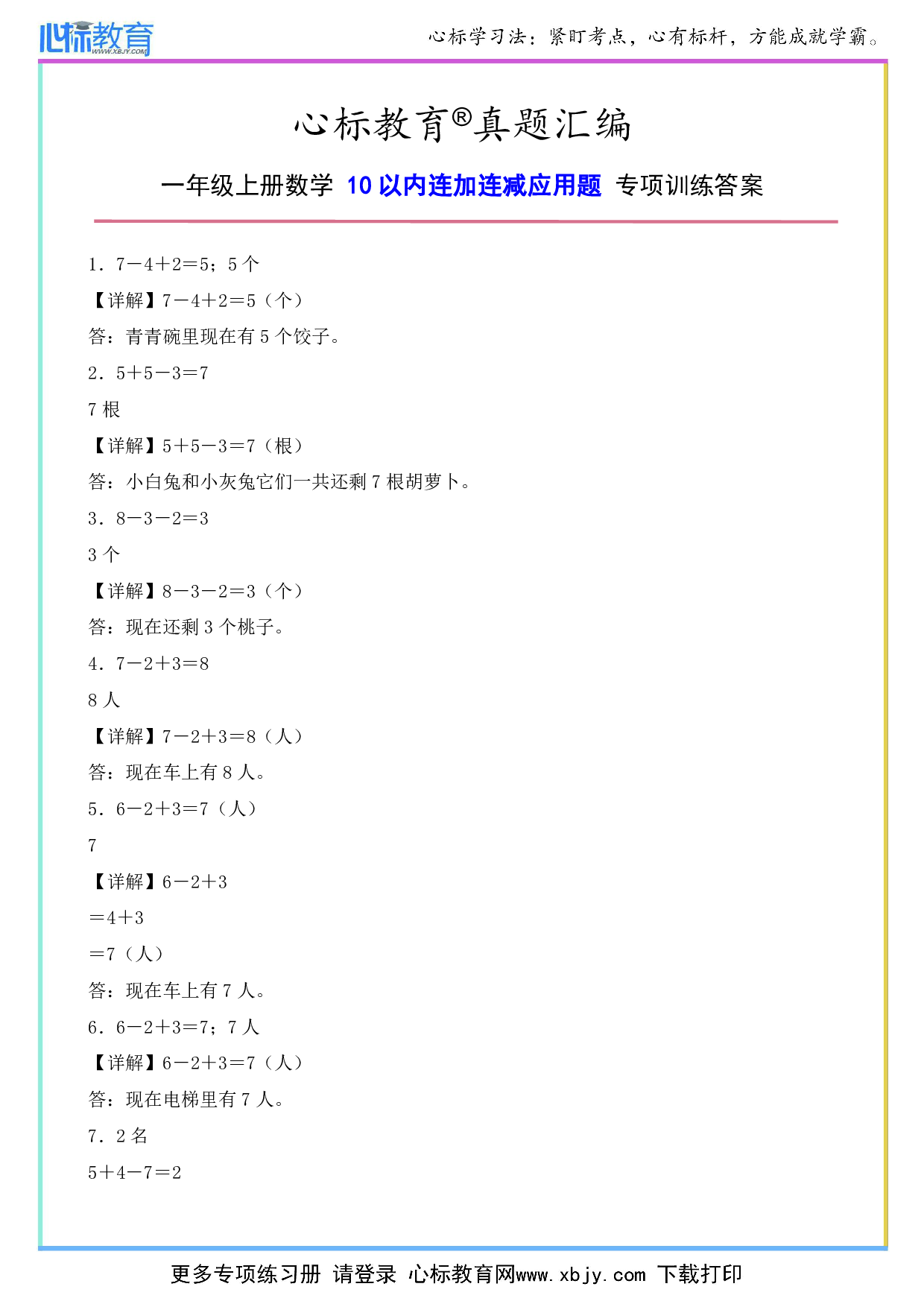 一年级上册10以内连加连减应用题答案