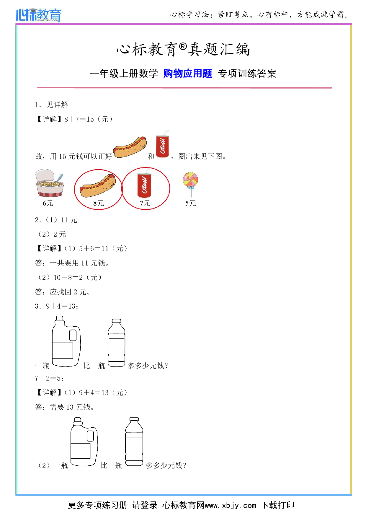 一年级上册购物应用题答案