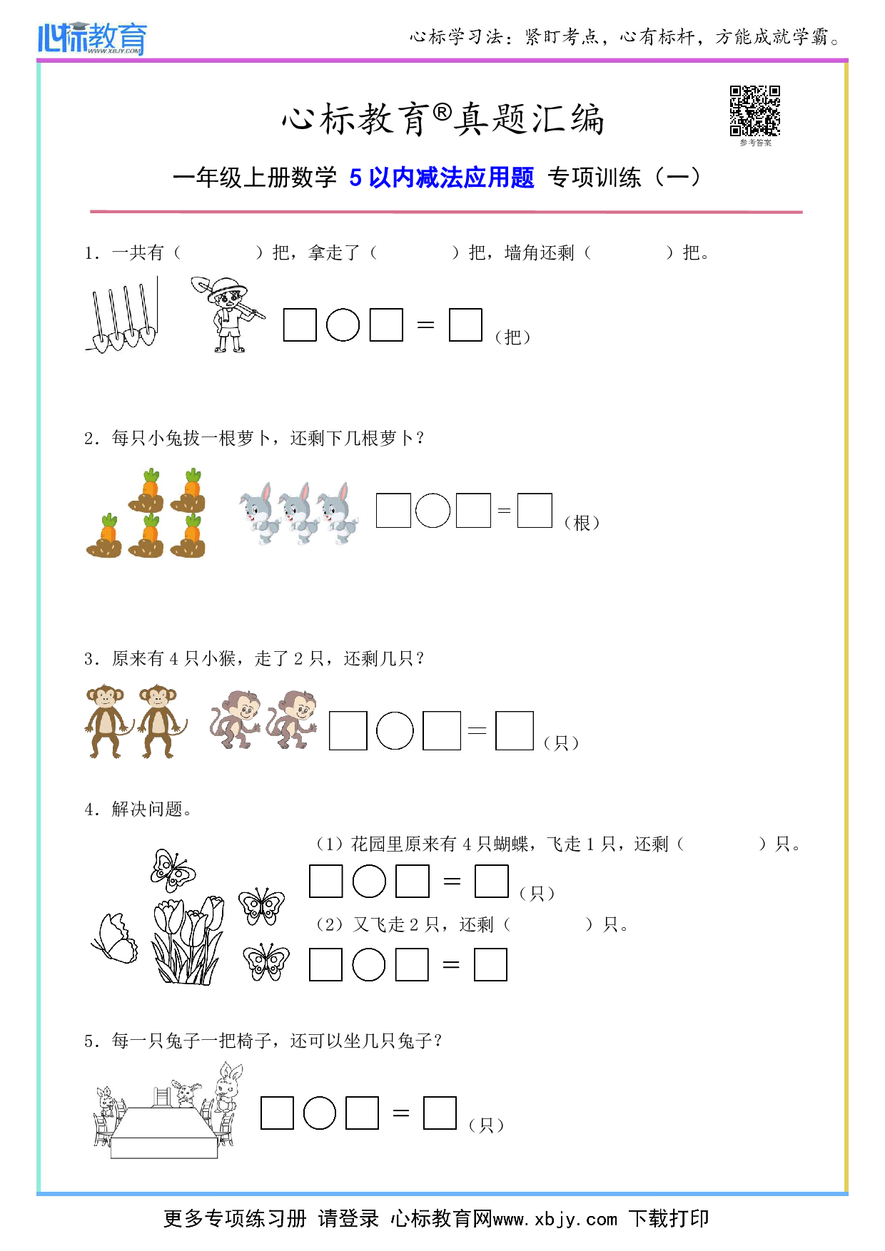 一年级上册5以内减法应用题及答案