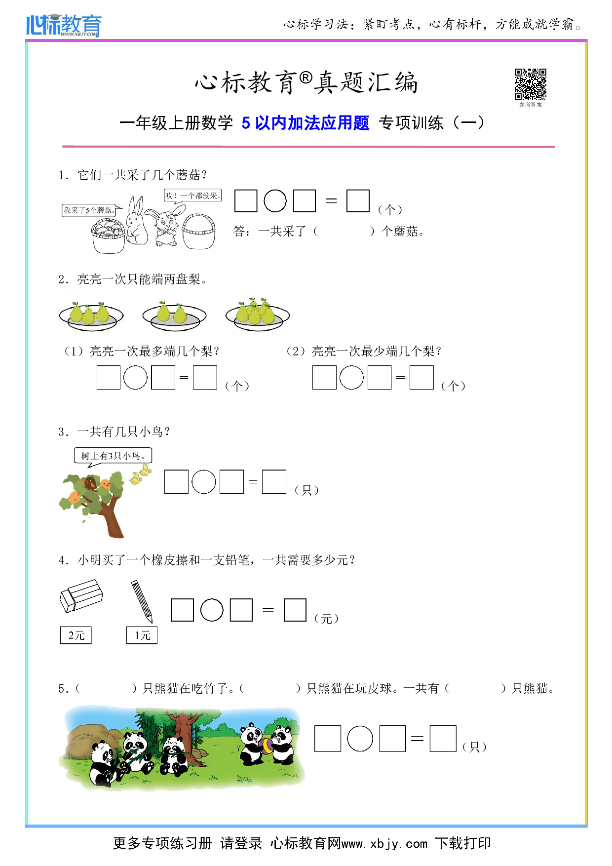 一年级上册5以内加法应用题及答案