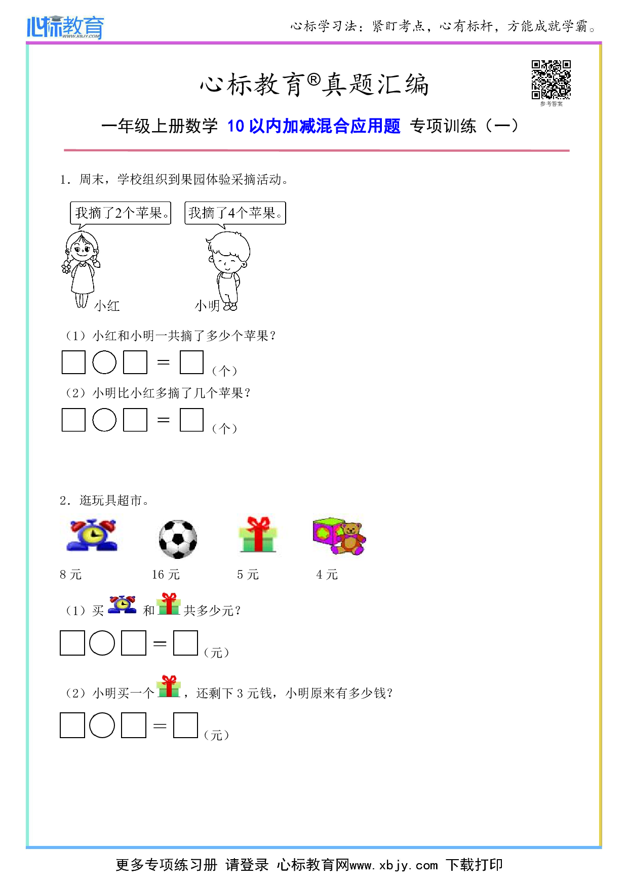 一年级上册10以内加减混合应用题及答案