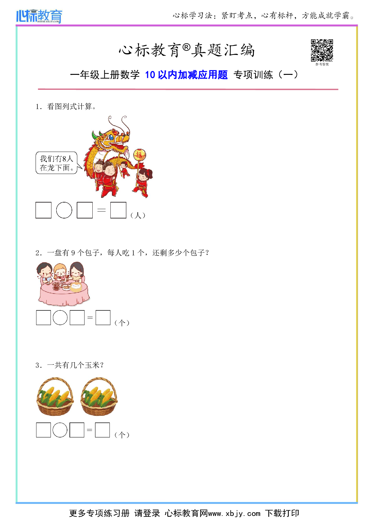 一年级上册10以内加减应用题及答案