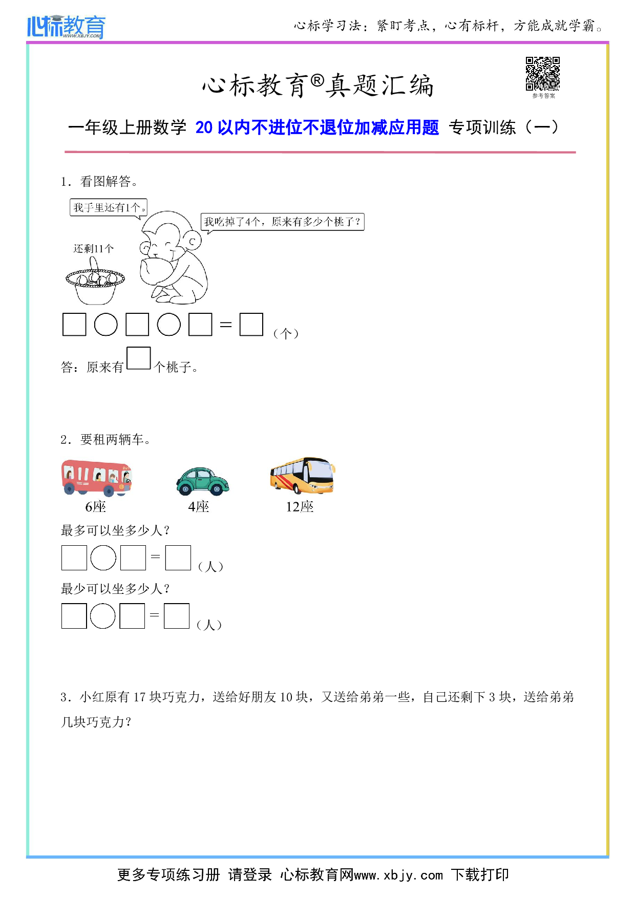 一年级上册20以内不进位不退位加减应用题及答案