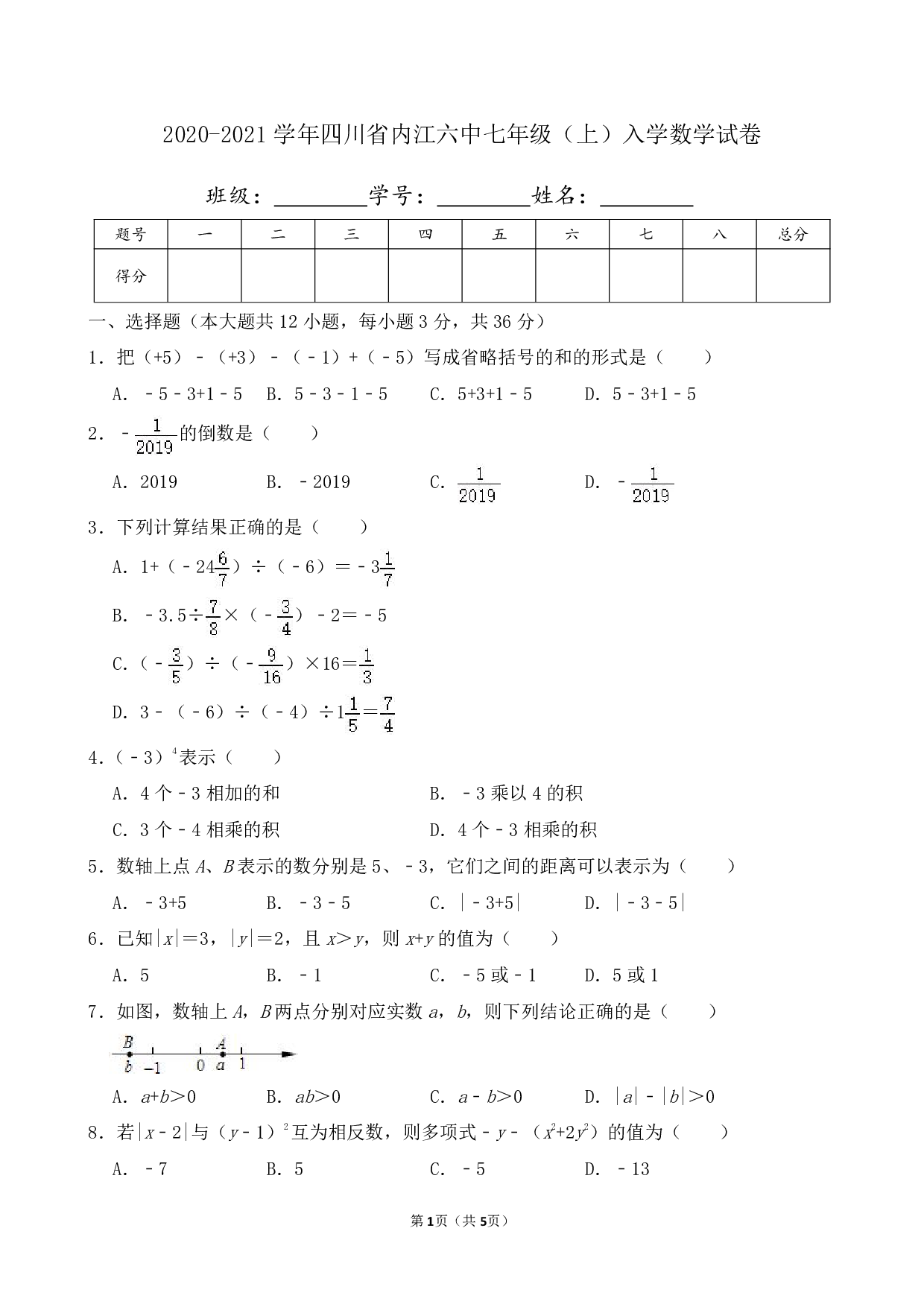 2021年四川省内江六中七年级上册入学数学试卷及答案