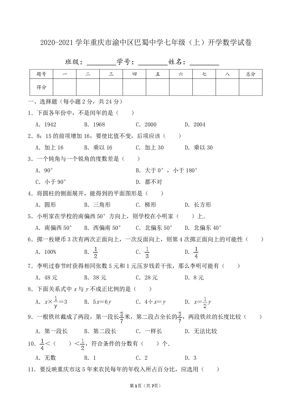 2021年重庆市渝中区巴蜀中学七年级上册开学数学试卷及答案