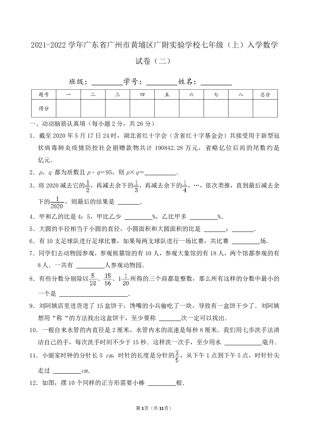 2022年广东省广州市黄埔区广附实验学校七年级上册入学数学试卷及答案（二）