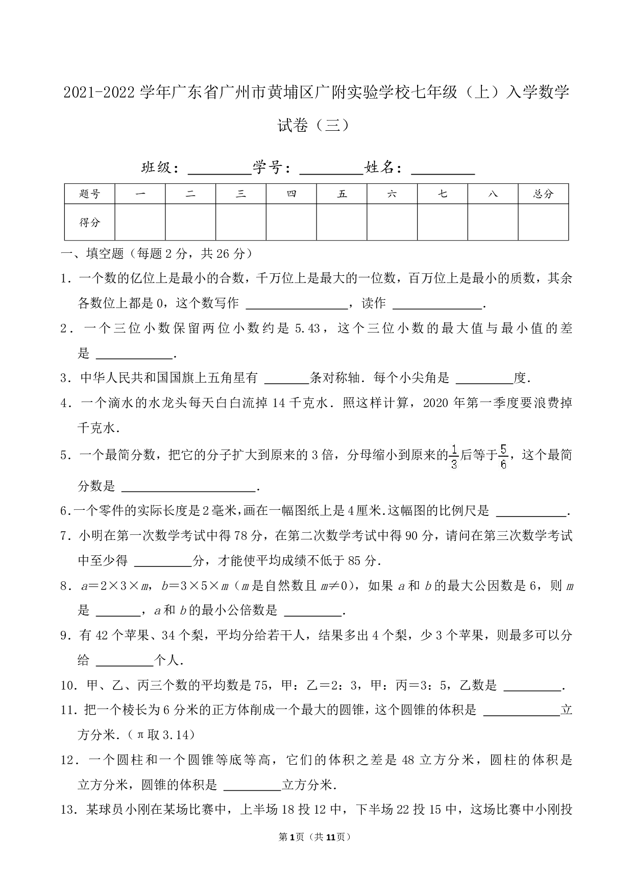 2022年广东省广州市黄埔区广附实验学校七年级上册入学数学试卷及答案（三）