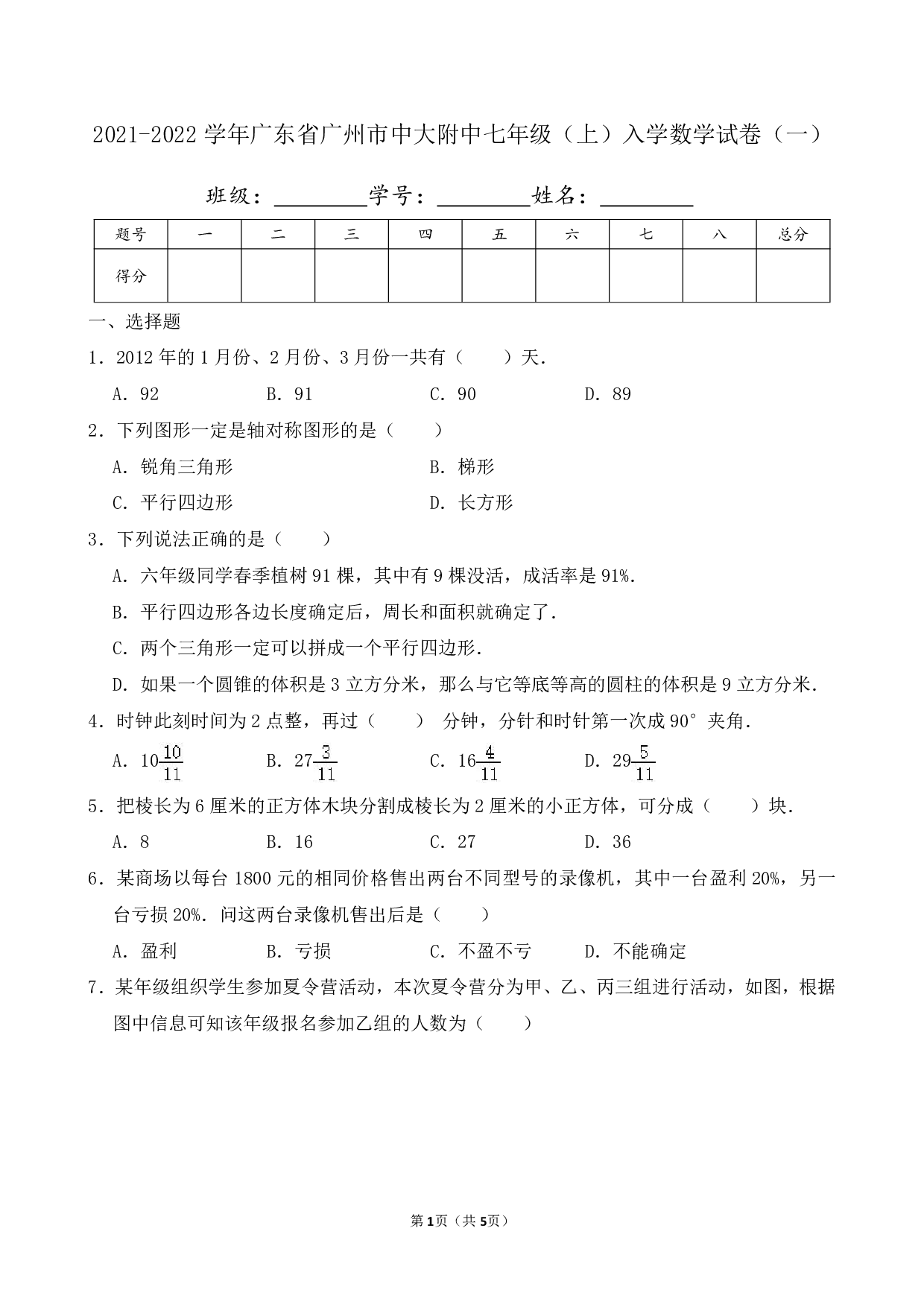 2022年广东省广州市中大附中七年级上册入学数学试卷及答案（一）