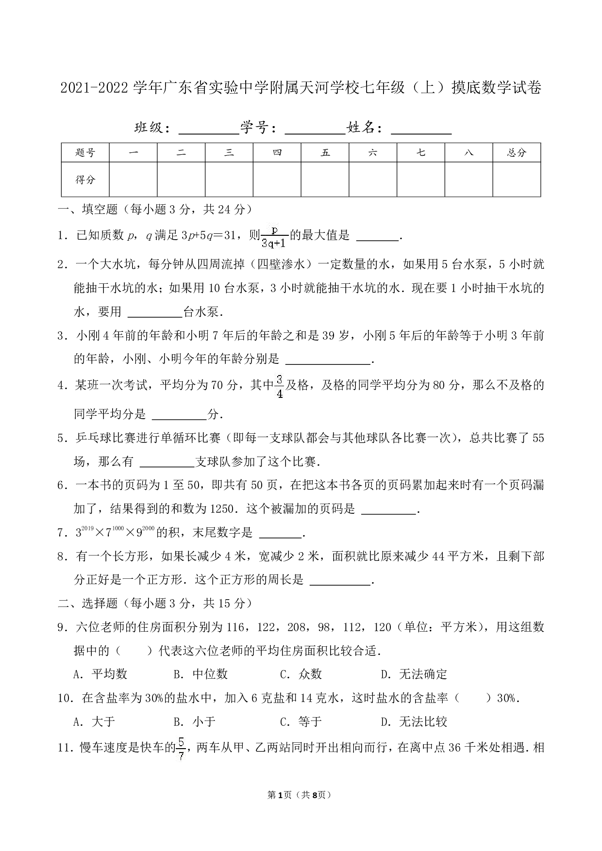 2022年广东省实验中学附属天河学校七年级上册摸底数学试卷及答案