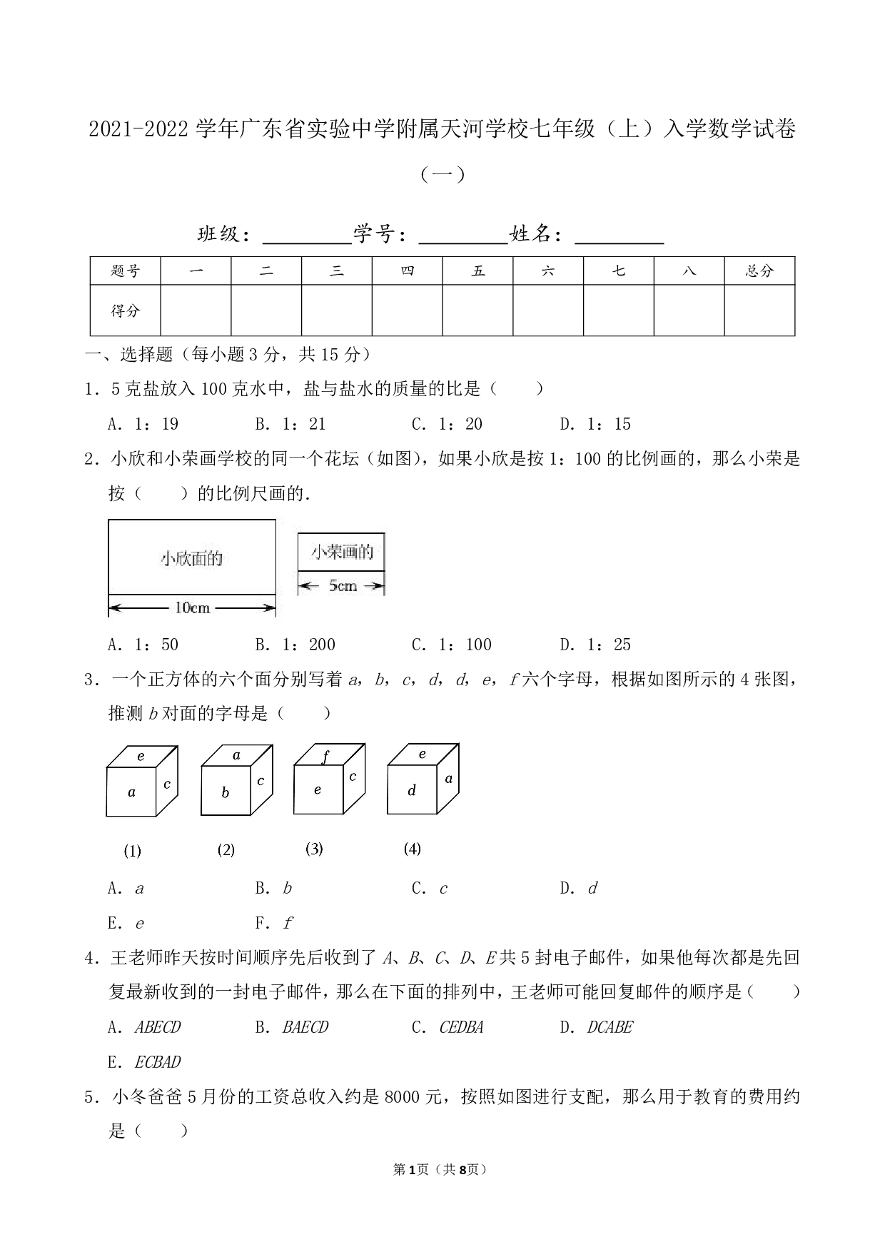 2022年广东省实验中学附属天河学校七年级上册入学数学试卷及答案（一）