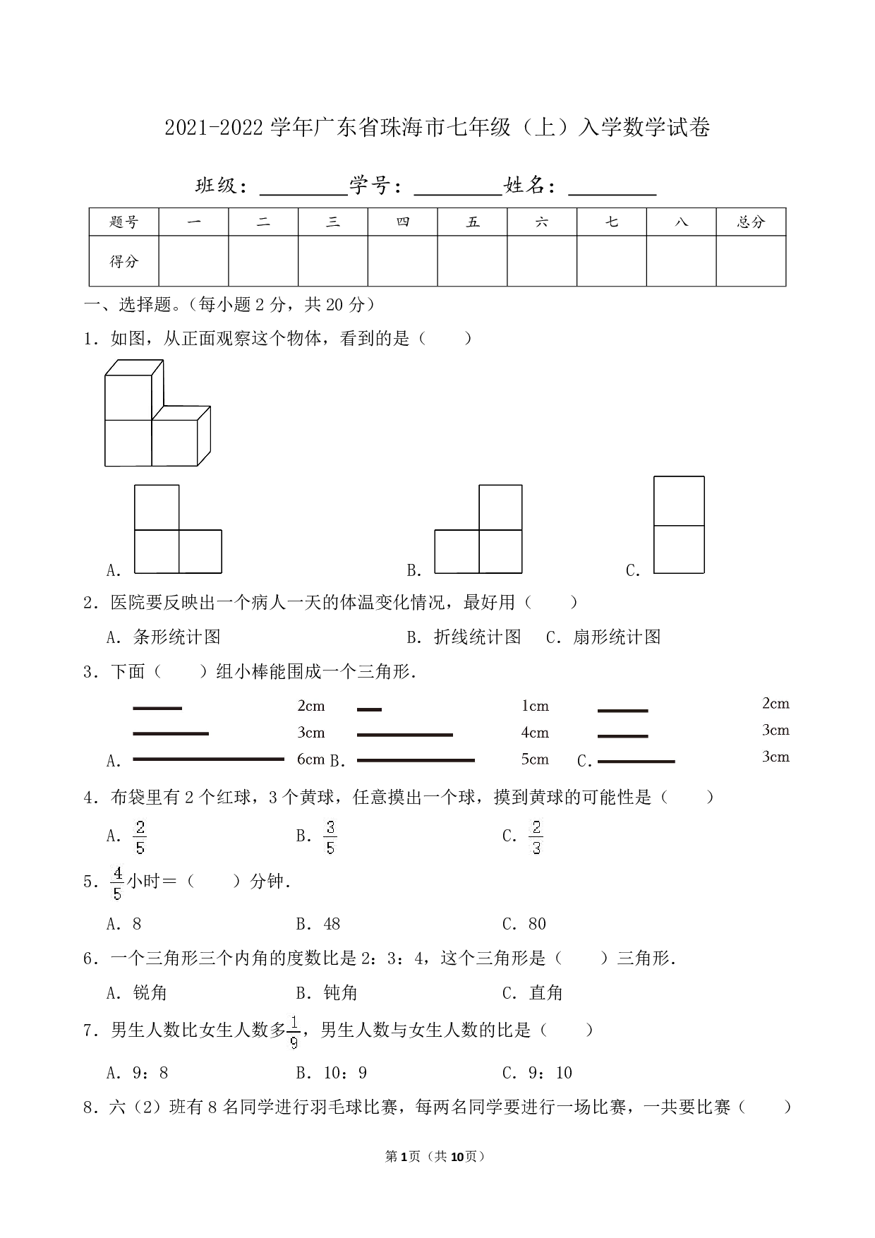 2022年广东省珠海市七年级上册入学数学试卷及答案
