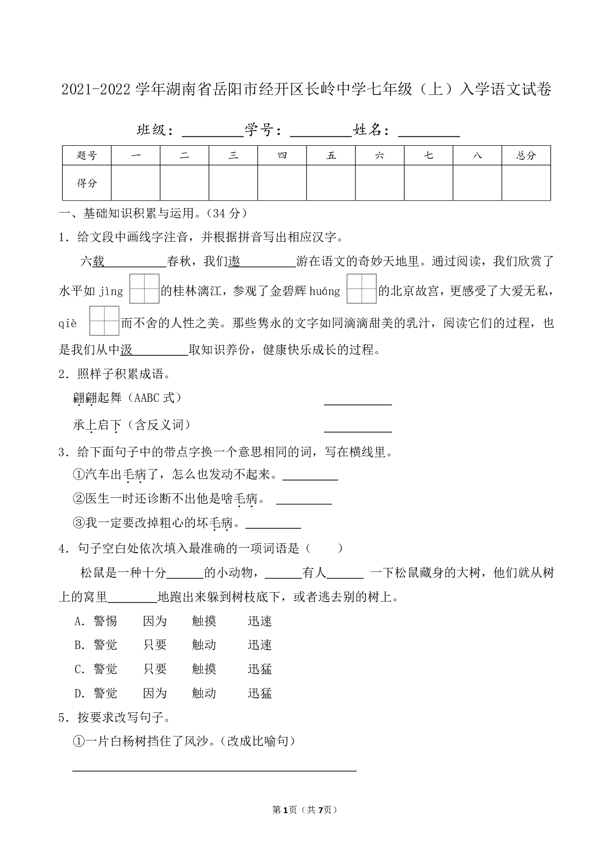 2022年湖南省岳阳市经开区长岭中学七年级上册入学语文试卷及答案