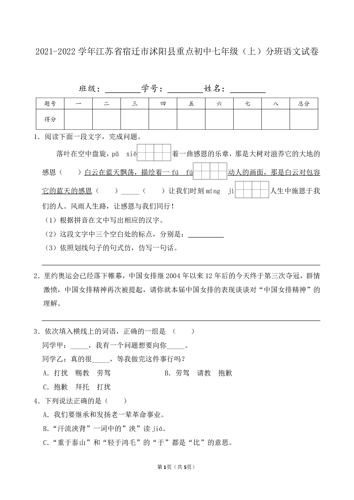 2022年江苏省宿迁市沭阳县重点初中七年级上册分班语文试卷及答案