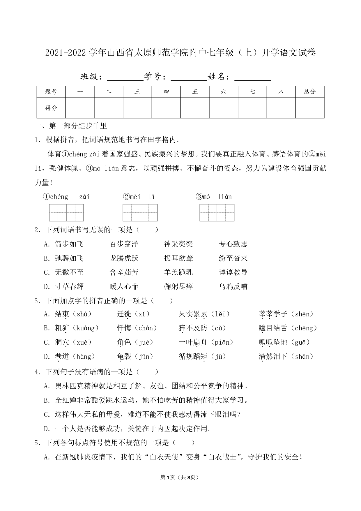 2022年山西省太原师范学院附中七年级上册开学语文试卷及答案