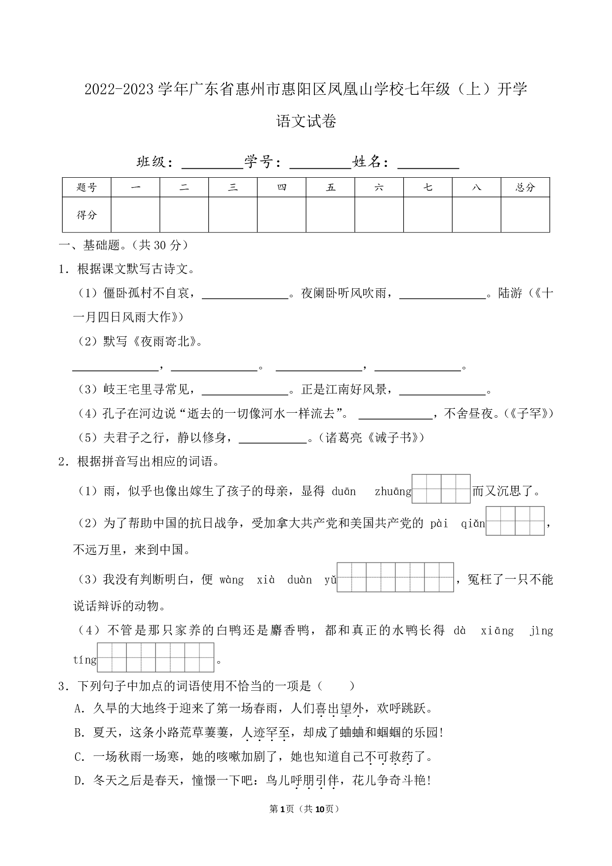 2023年广东省惠州市惠阳区凤凰山学校七年级上册开学语文试卷及答案