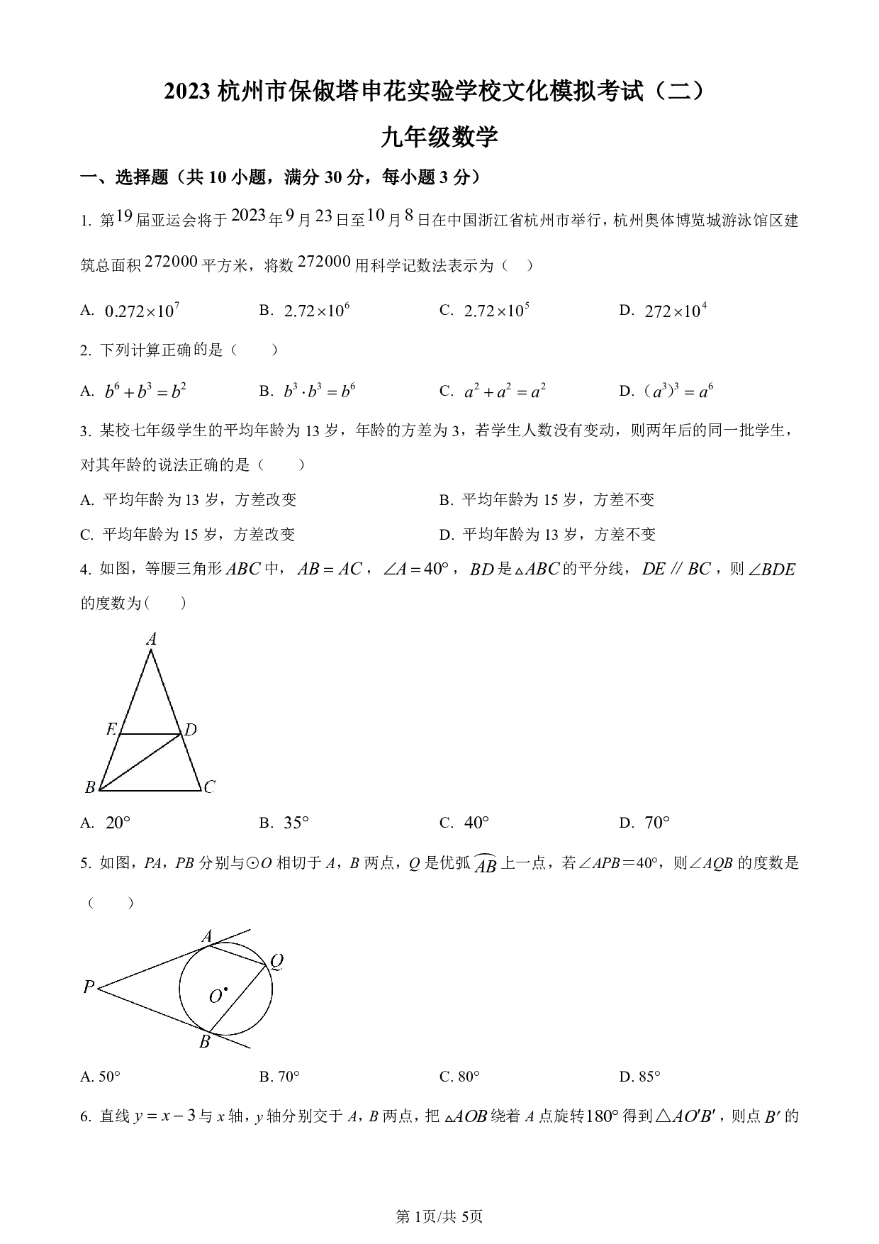 2023年浙江省杭州市保俶塔申花实验学校中考二模数学模拟试卷及答案（含答案解析版）