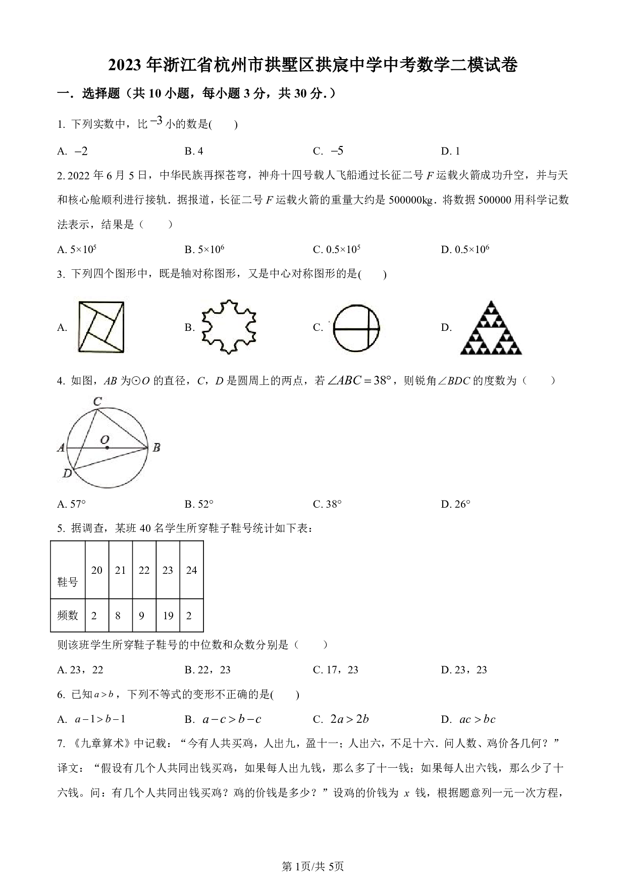 2023年浙江省杭州市拱墅区拱宸中学中考二模数学试题及答案（含答案解析版）