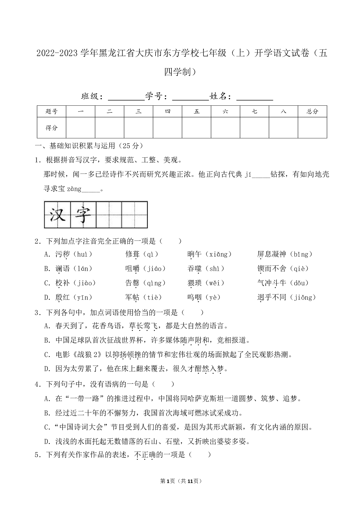 2023年黑龙江省大庆市东方学校七年级上册开学语文试卷及答案（五四学制）