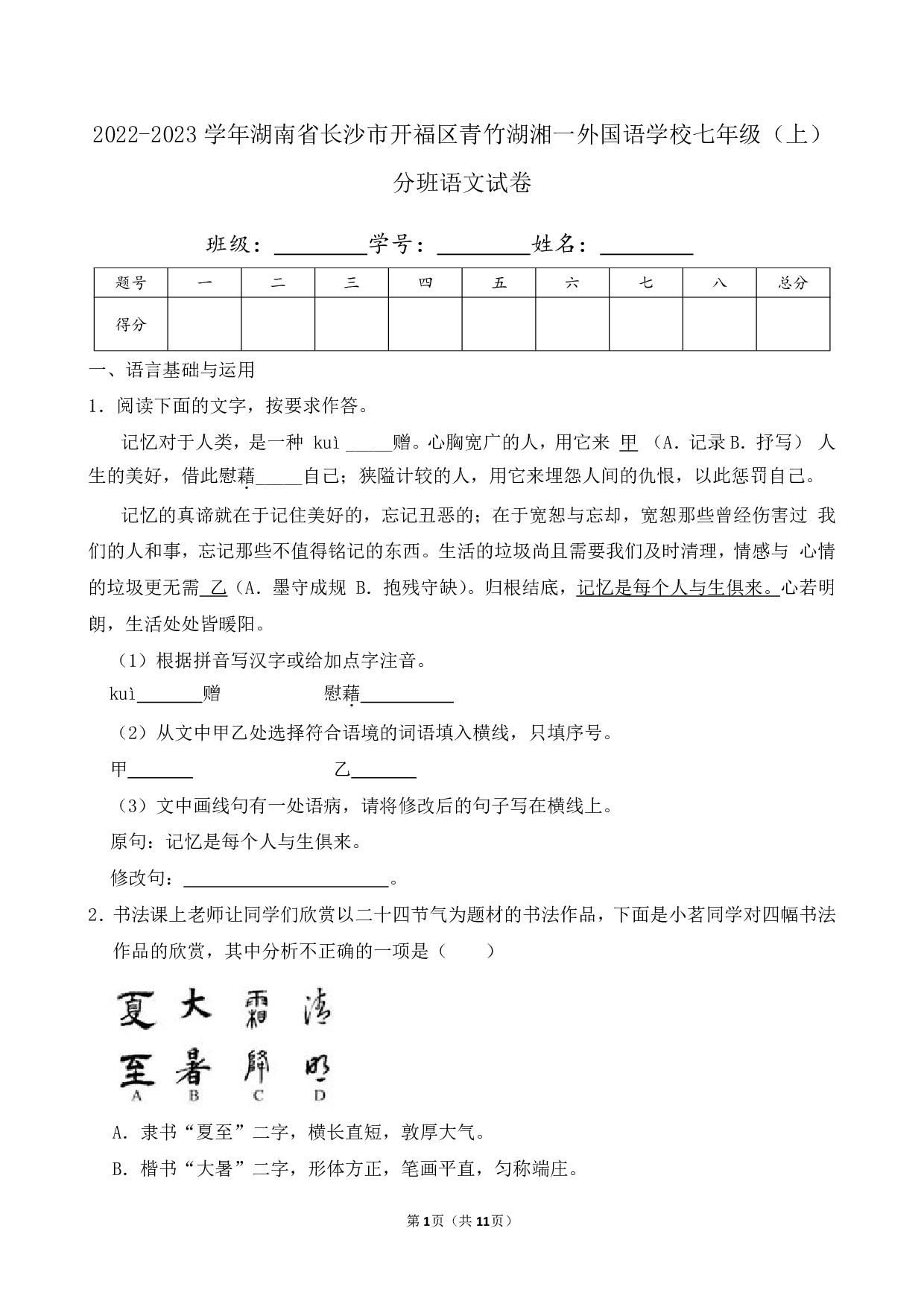 2023年湖南省长沙市开福区青竹湖湘一外国语学校七年级上册分班语文试卷及答案