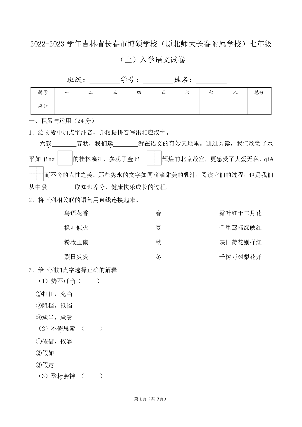 2023年吉林省长春市博硕学校（原北师大长春附属学校）七年级上册入学语文试卷及答案