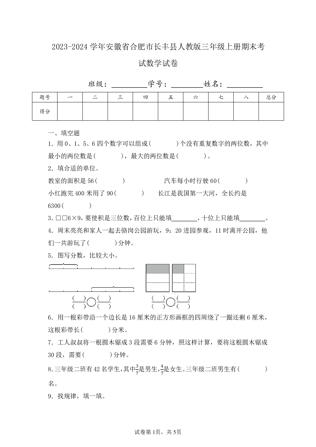 2024年安徽省合肥市长丰县三年级上册期末考试数学试卷及答案