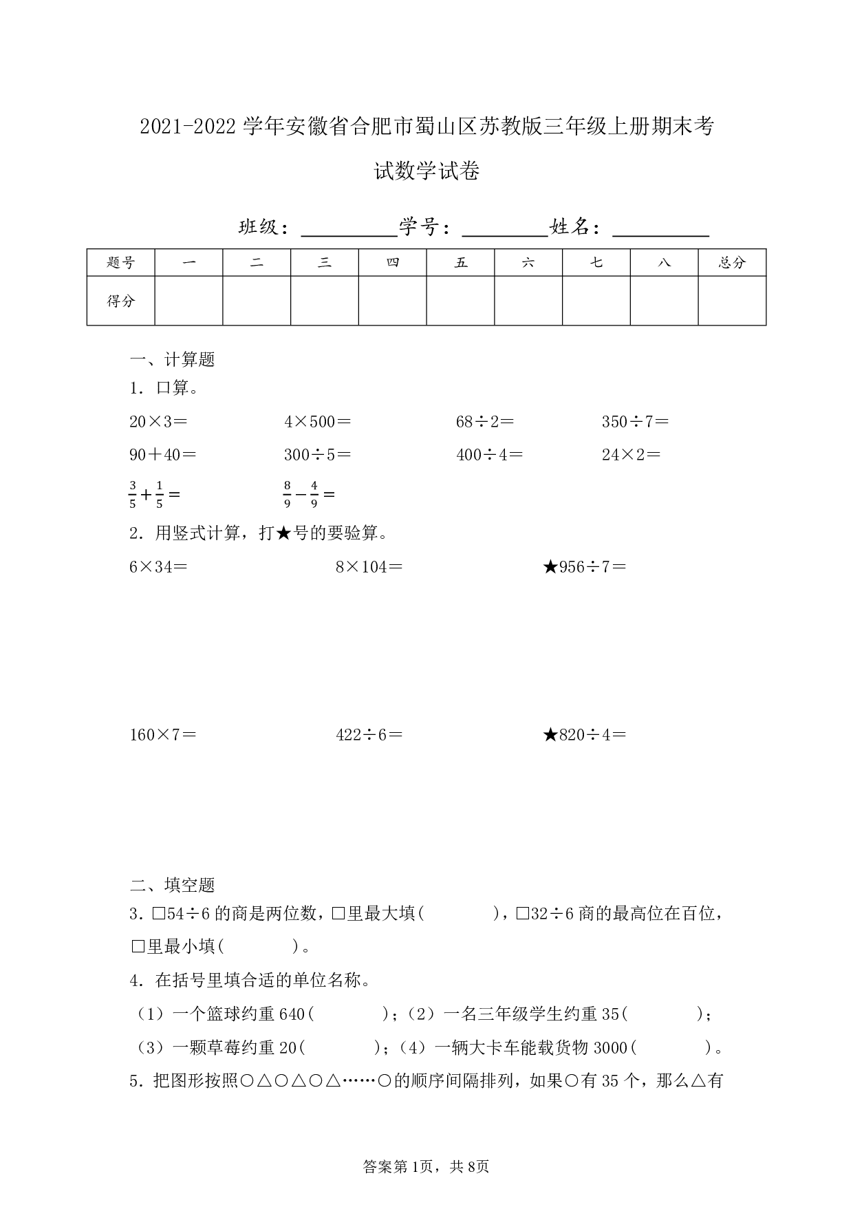 2022年安徽省合肥市蜀山区苏教版三年级上册期末考试数学试卷及答案