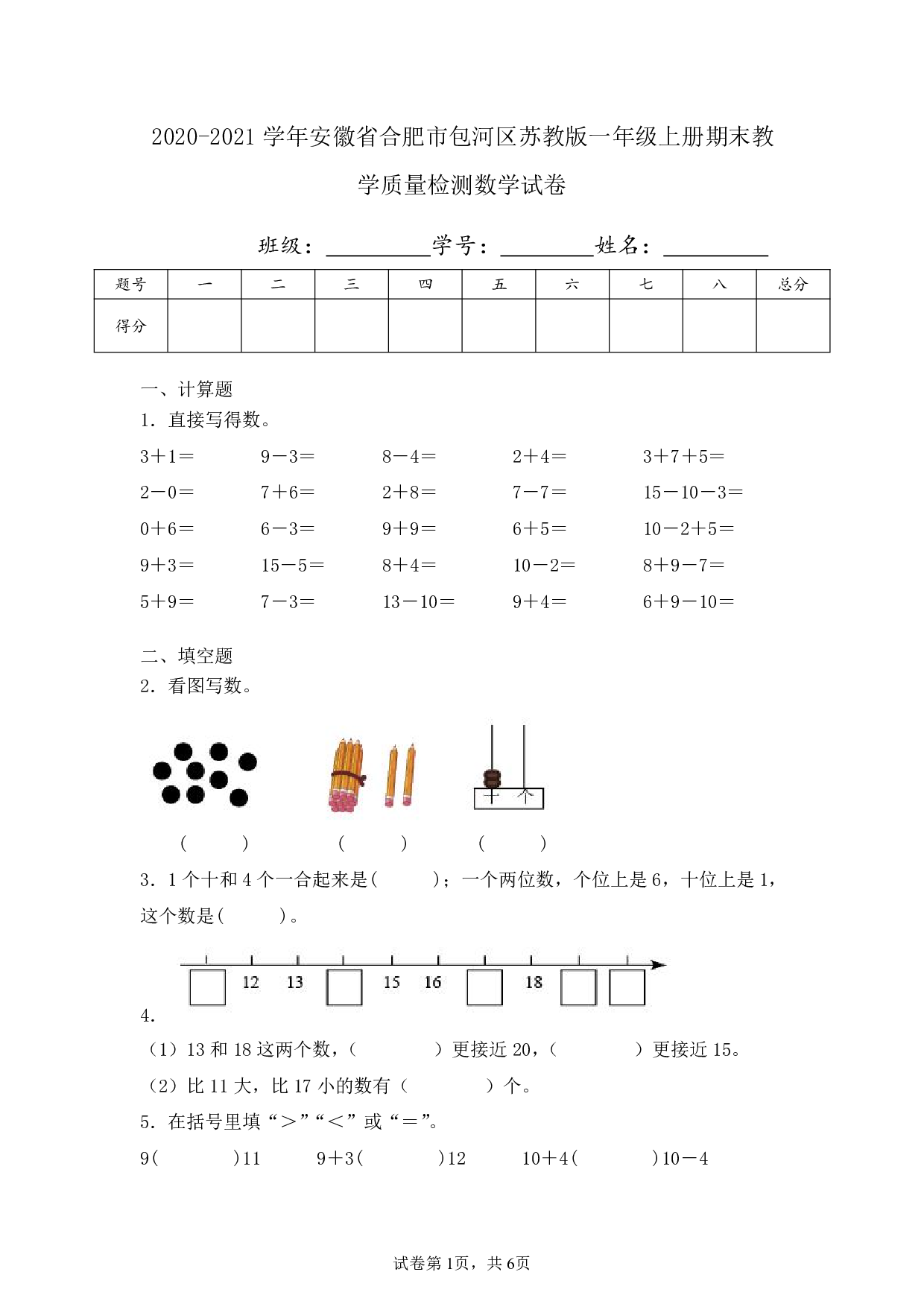 2021年安徽省合肥市包河区一年级上册期末教学质量检测数学试卷及答案