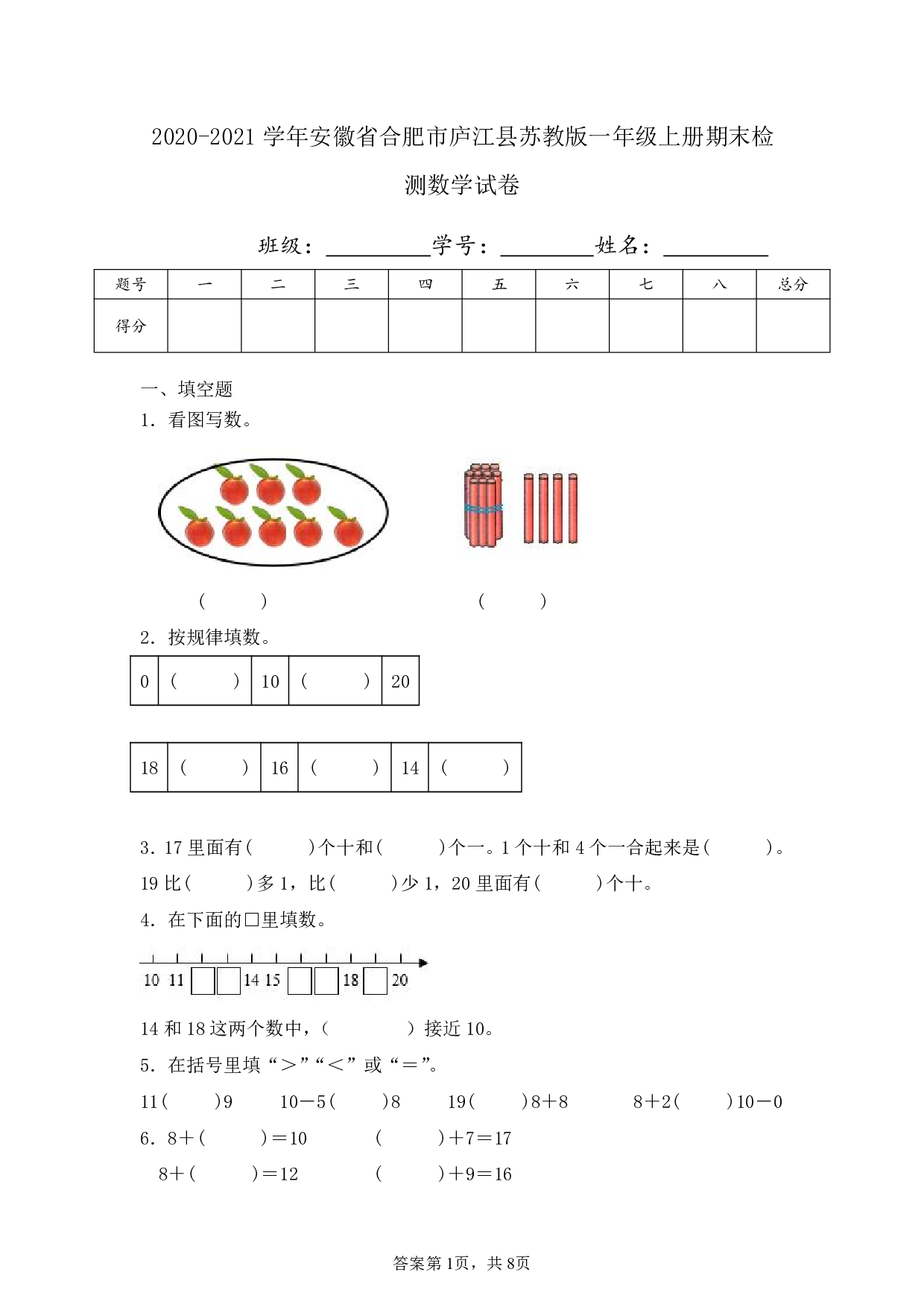 2021年安徽省合肥市庐江县一年级上册期末检测数学试卷