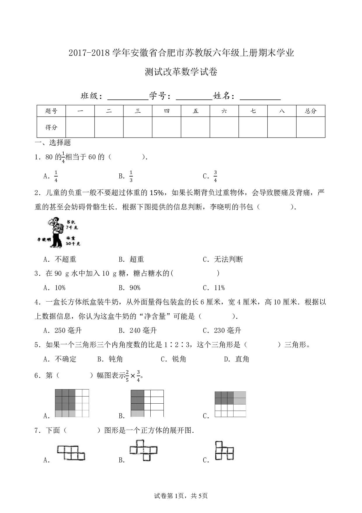 2018年安徽省合肥市六年级上册期末学业测试改革数学试卷及答案